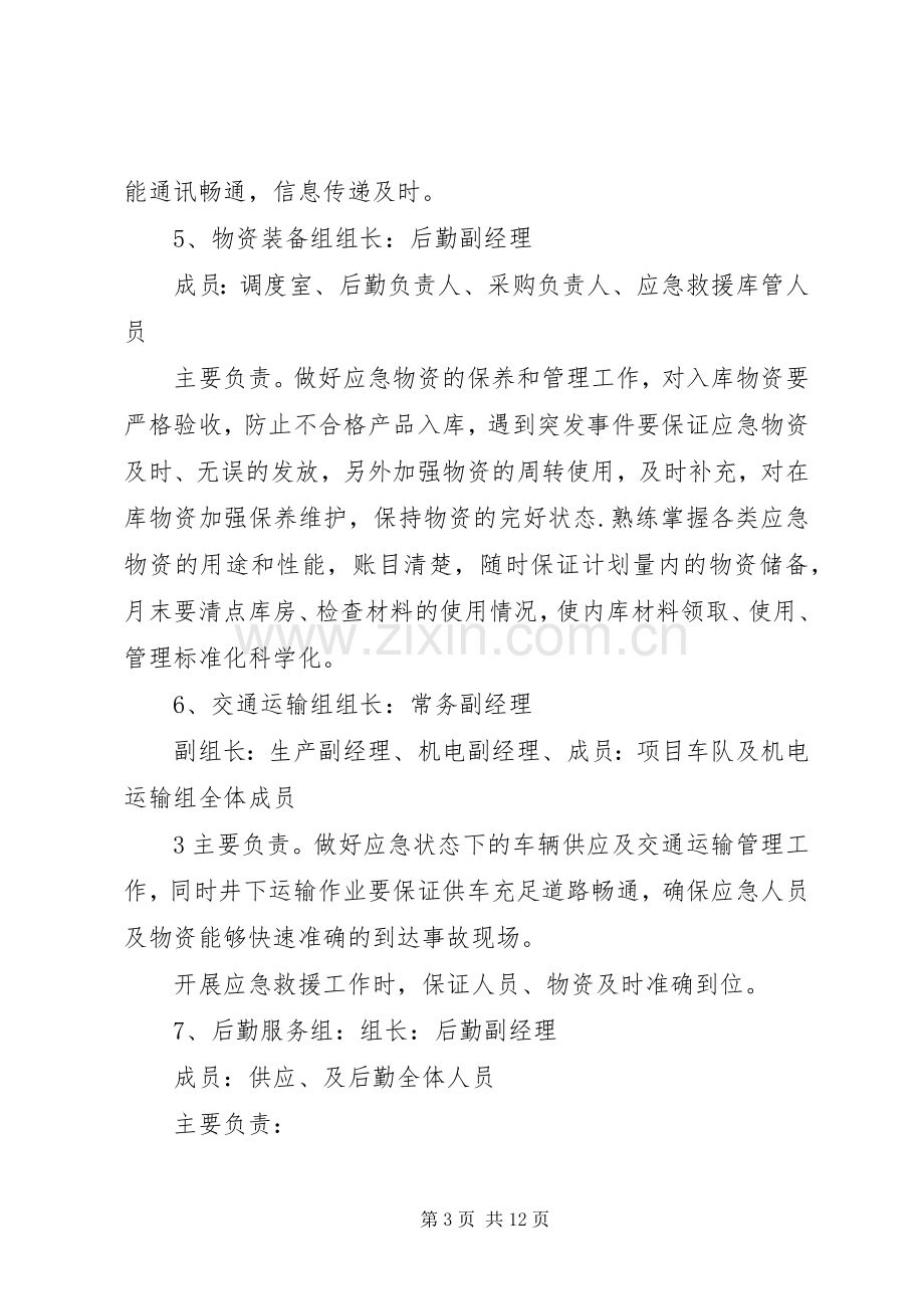 应急救援指挥机构及其人员职责要求 .docx_第3页