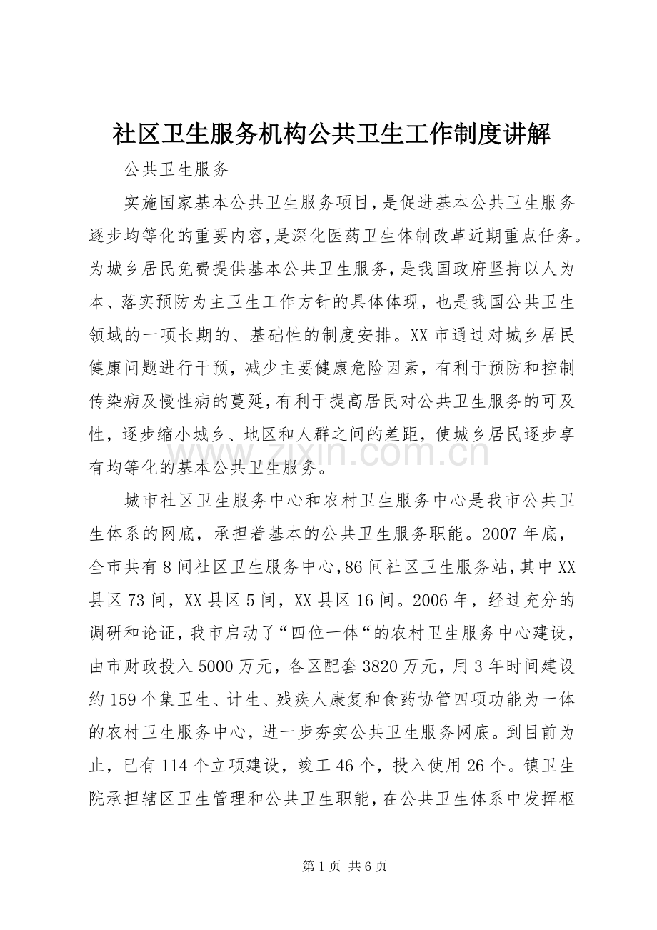 社区卫生服务机构公共卫生工作规章制度讲解 .docx_第1页