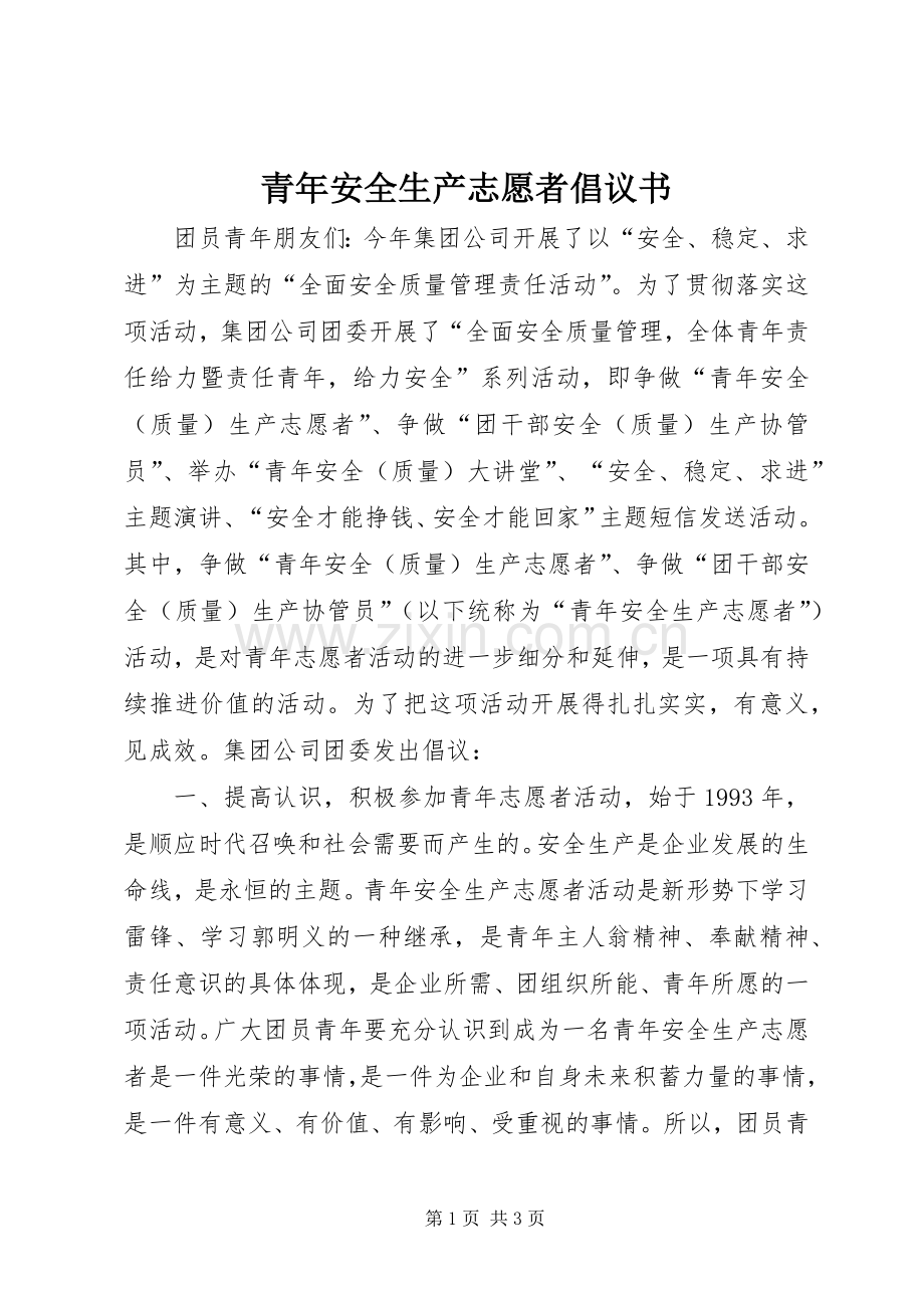 青年安全生产志愿者倡议书范文.docx_第1页