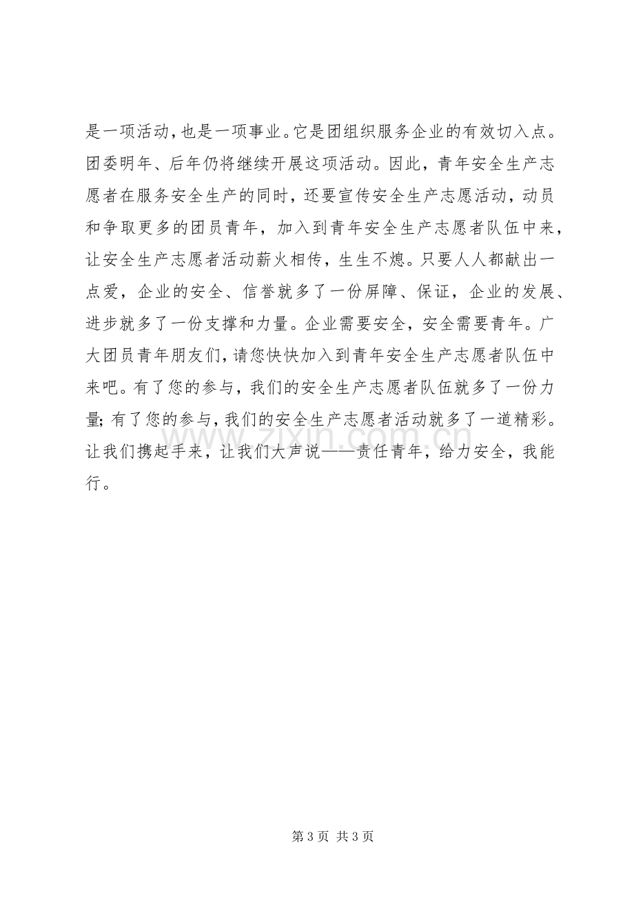 青年安全生产志愿者倡议书范文.docx_第3页