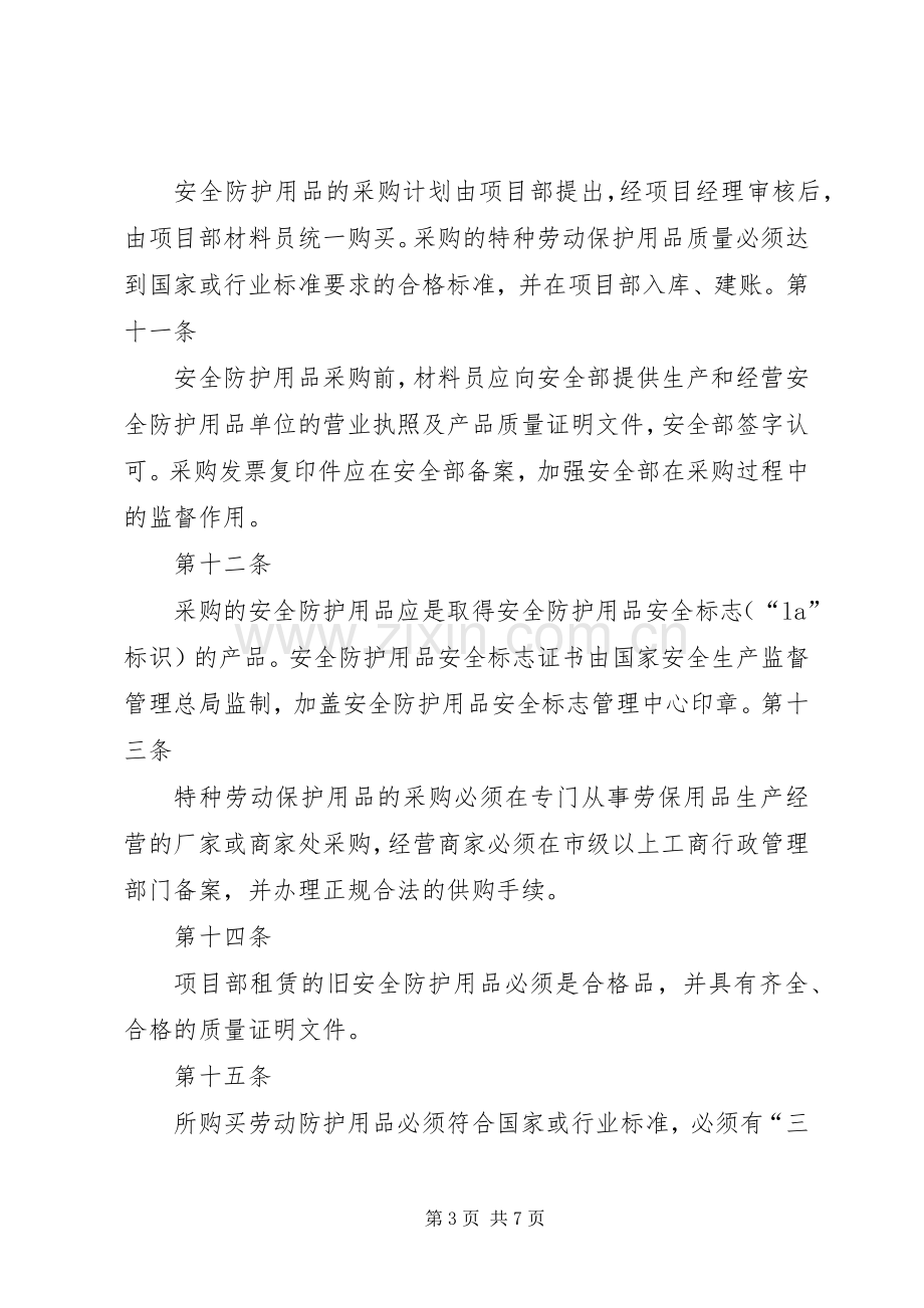 安全防护用品报废规章制度 .docx_第3页