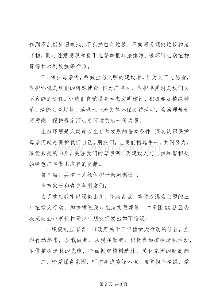 关于保护母亲河行动的倡议书范文.docx_第2页