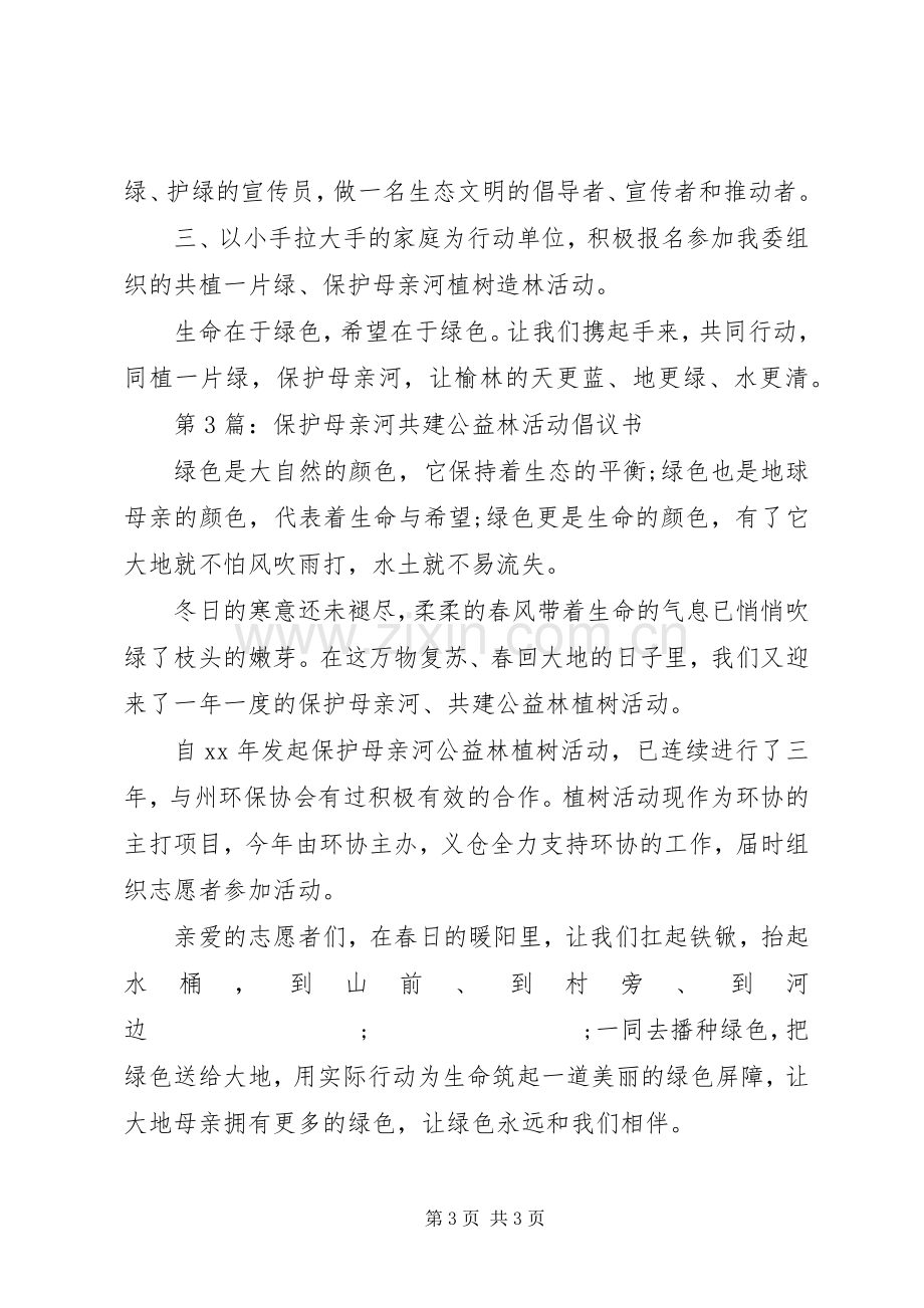 关于保护母亲河行动的倡议书范文.docx_第3页