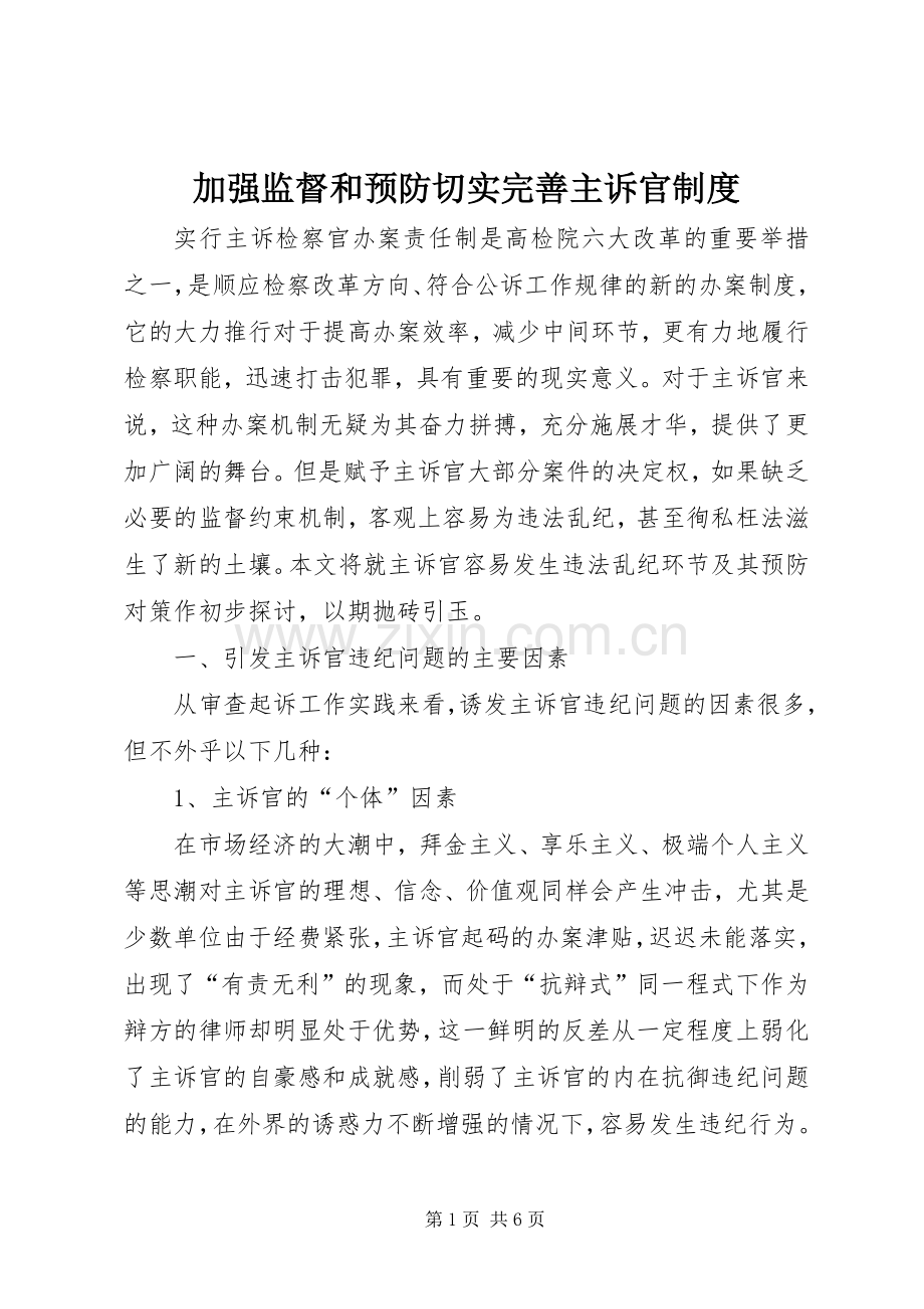 加强监督和预防切实完善主诉官规章制度.docx_第1页