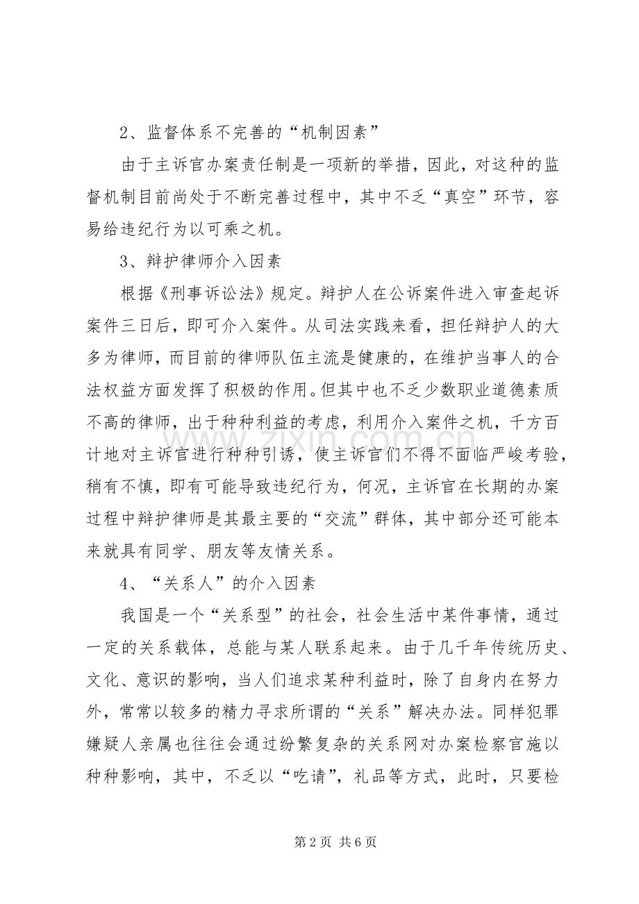 加强监督和预防切实完善主诉官规章制度.docx_第2页