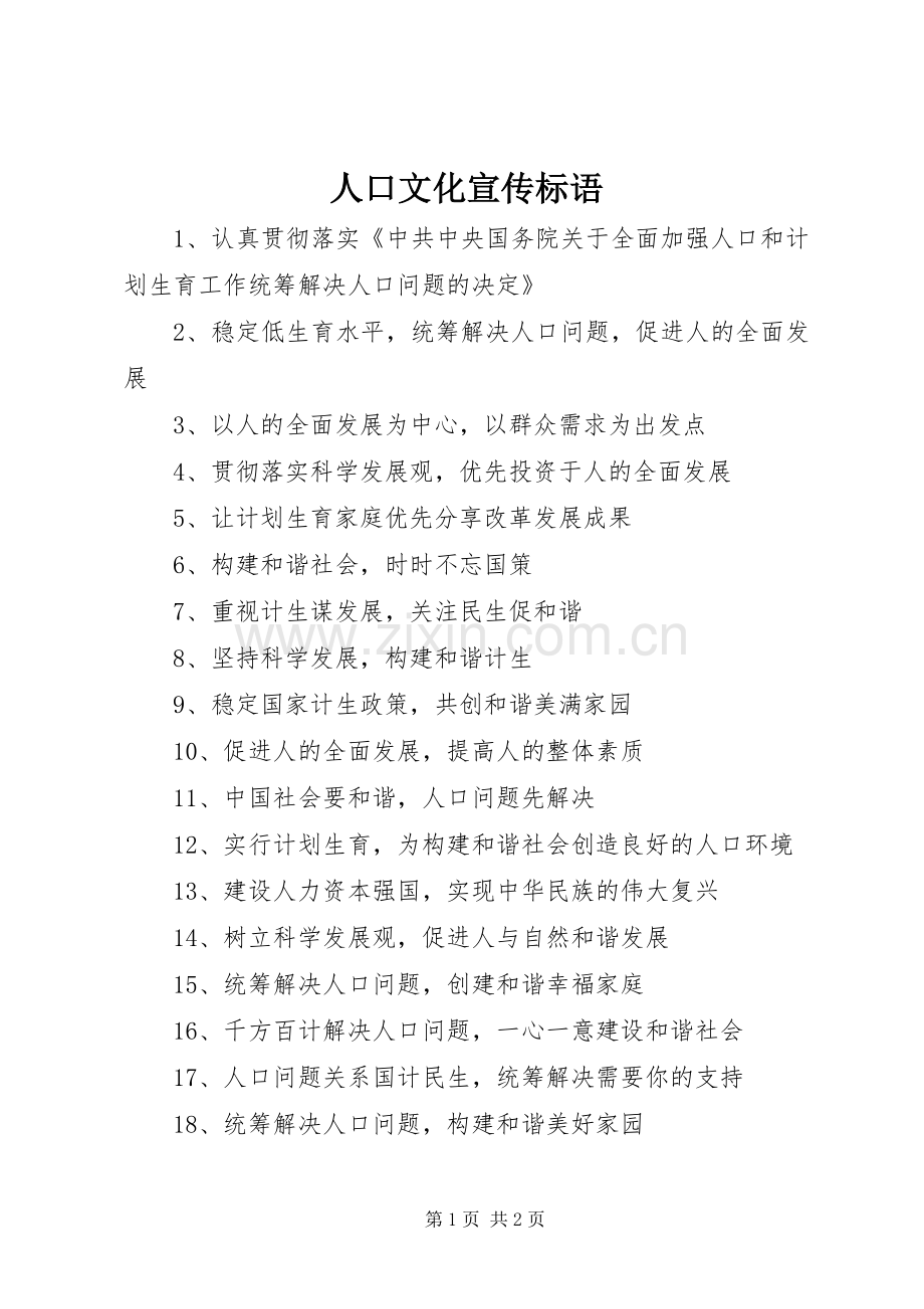 人口文化宣传标语集锦.docx_第1页