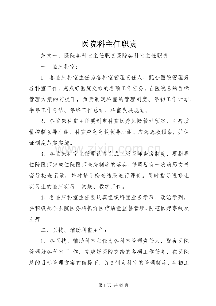 医院科主任职责要求.docx_第1页