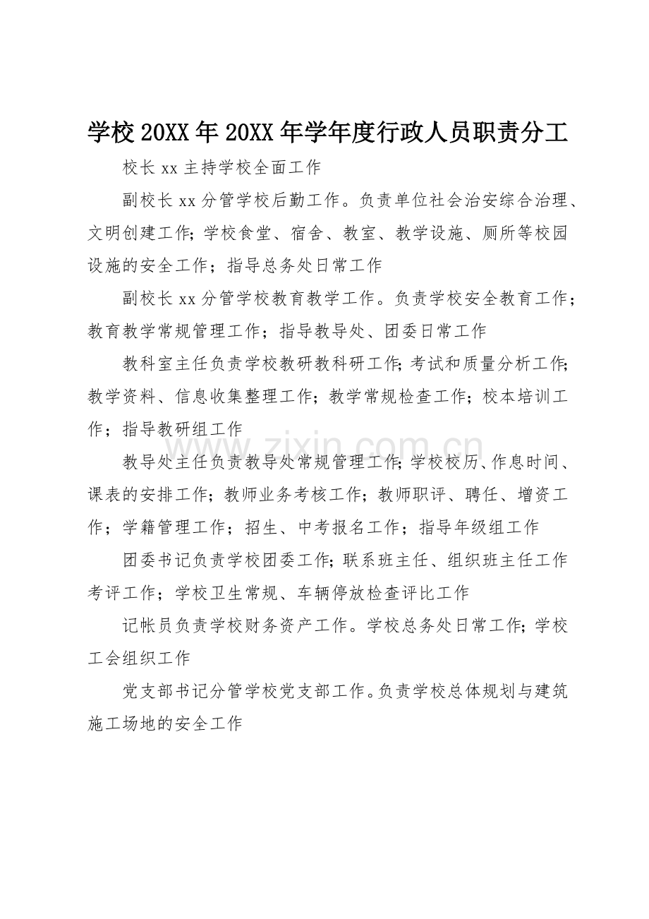 学校20年20年学年度行政人员职责要求分工.docx_第1页