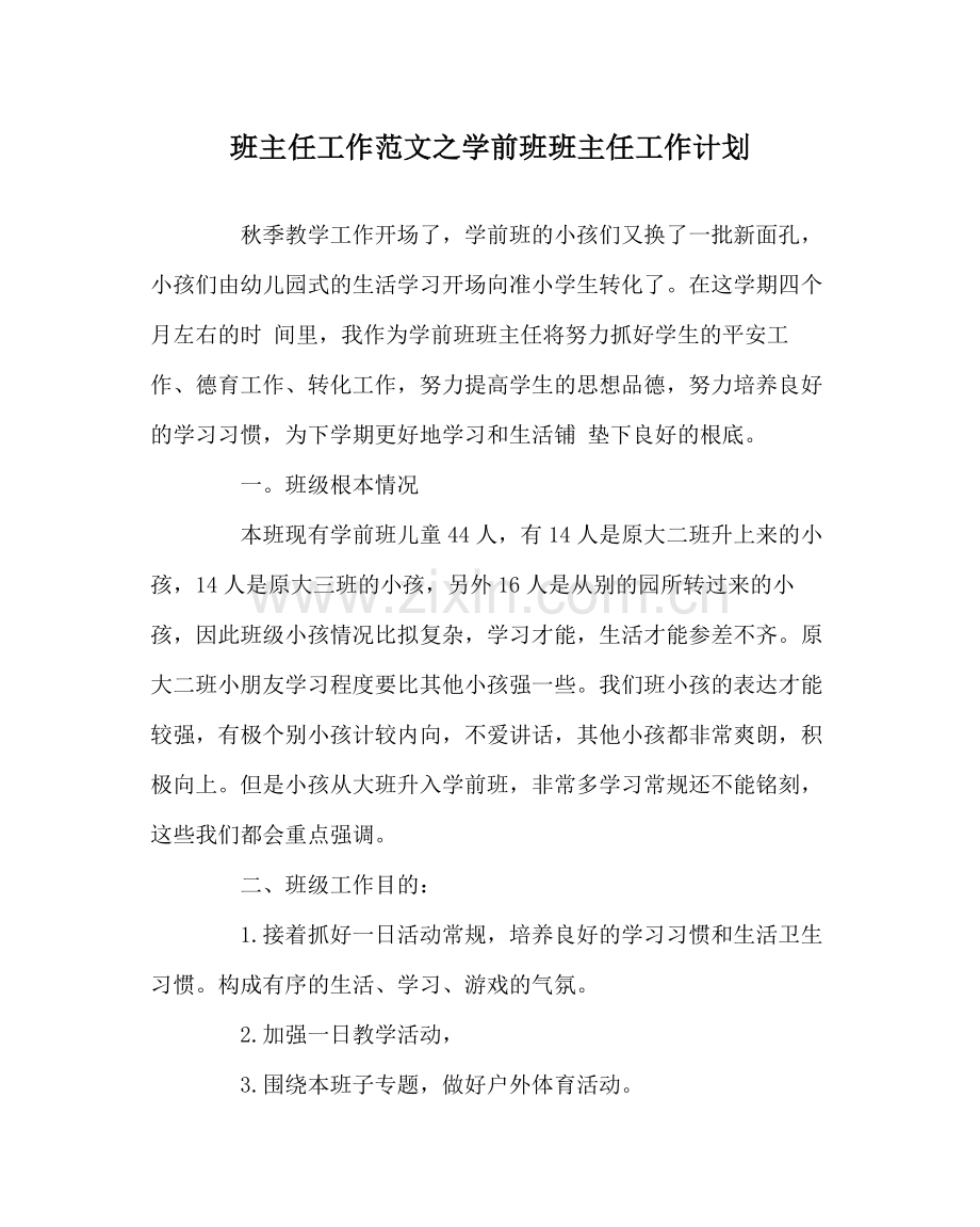 班主任工作范文学前班班主任工作计划.docx_第1页