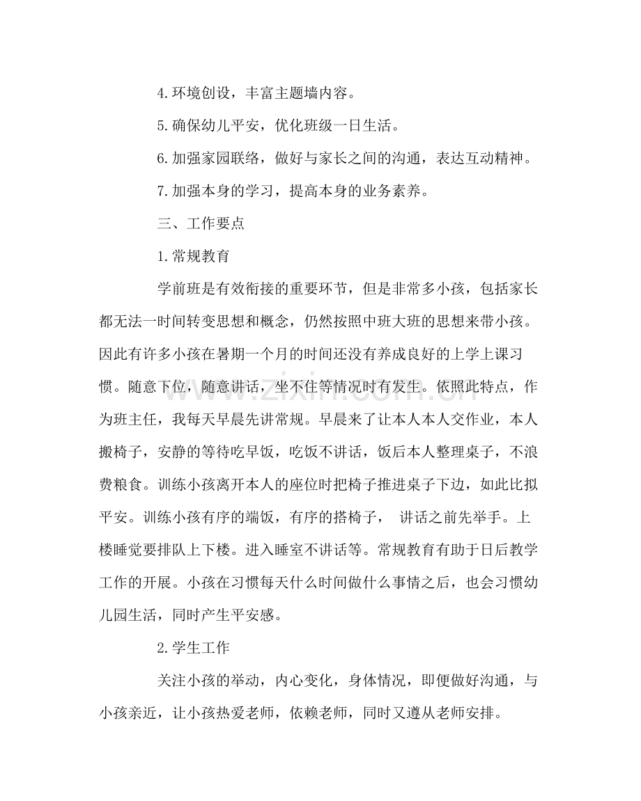 班主任工作范文学前班班主任工作计划.docx_第2页