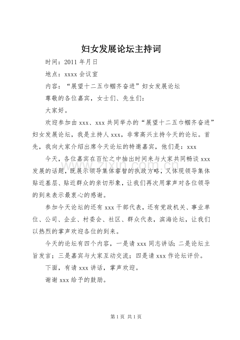 妇女发展论坛主持稿(2).docx_第1页