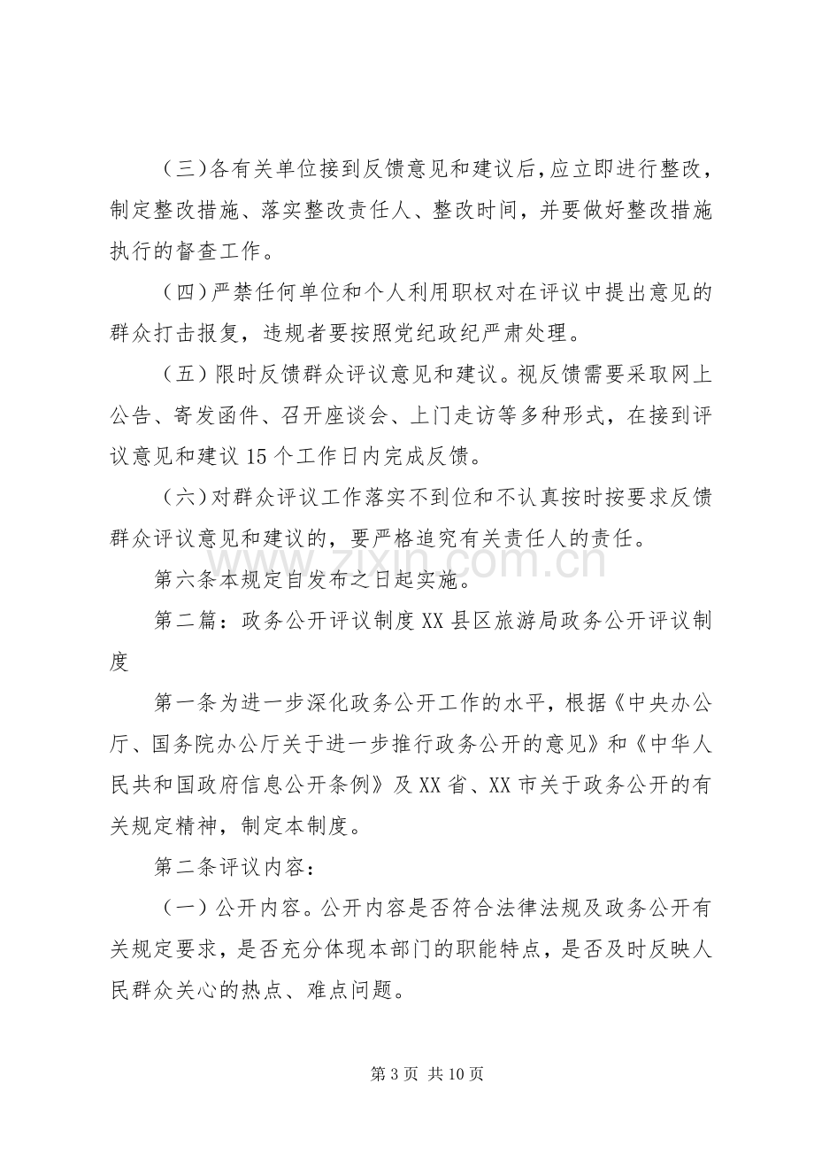 政务公开工作群众评议规章制度.docx_第3页