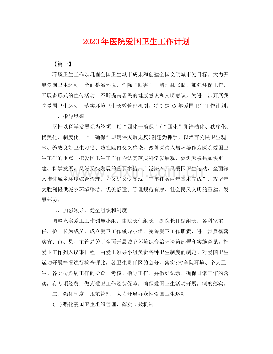 2020年医院爱国卫生工作计划 .docx_第1页