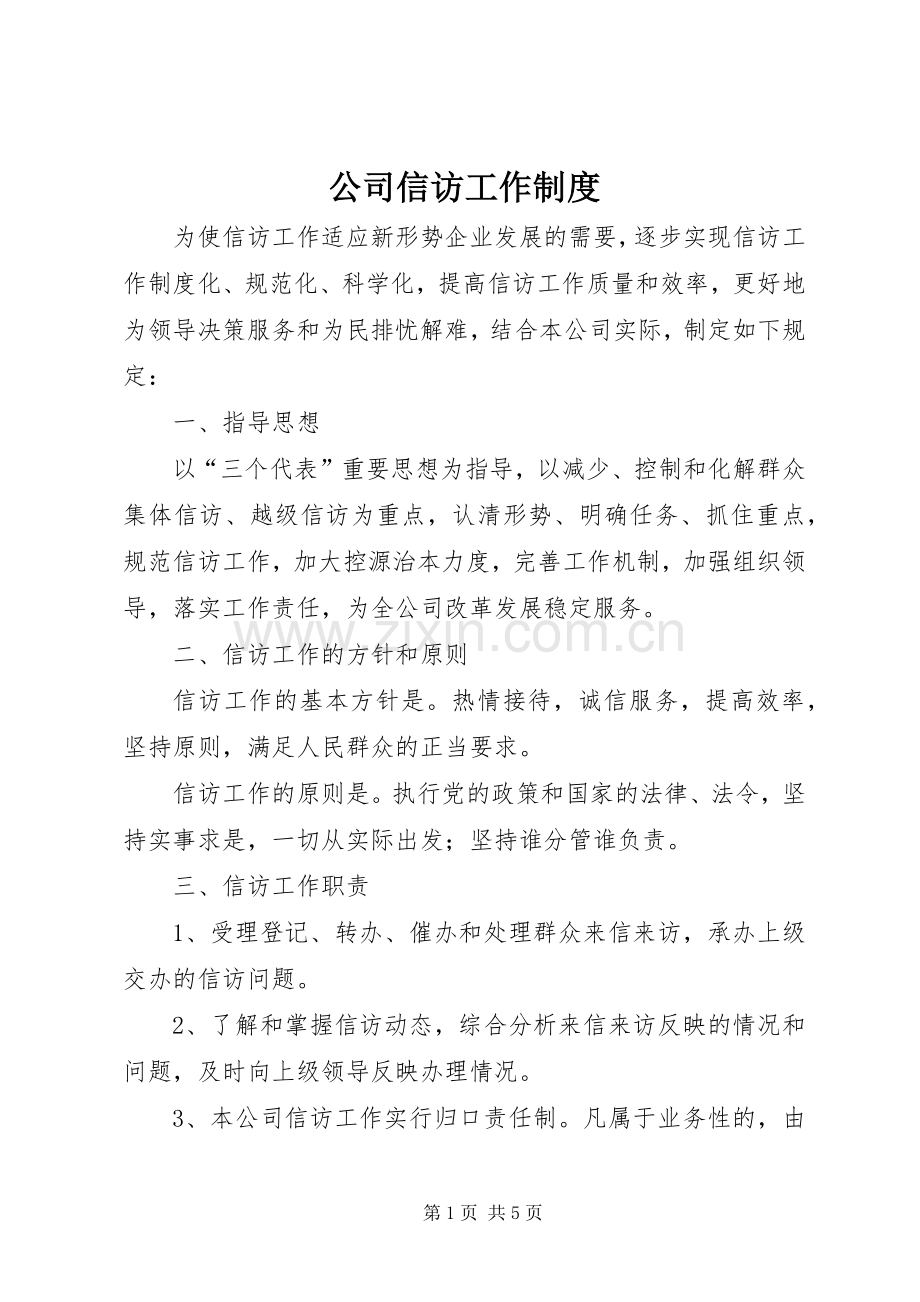 公司信访工作规章制度 .docx_第1页