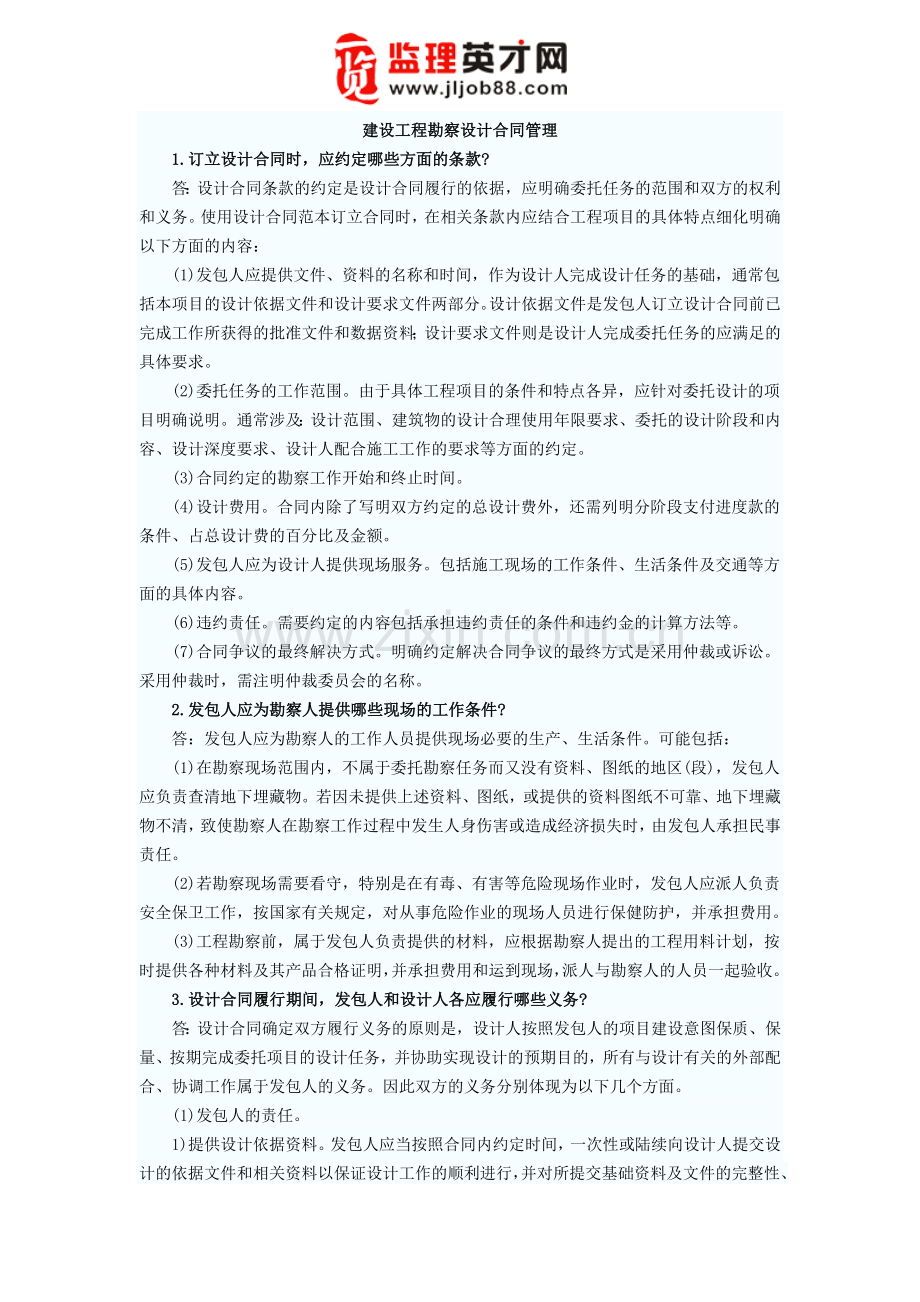 建设工程勘察设计合同管理.doc_第1页