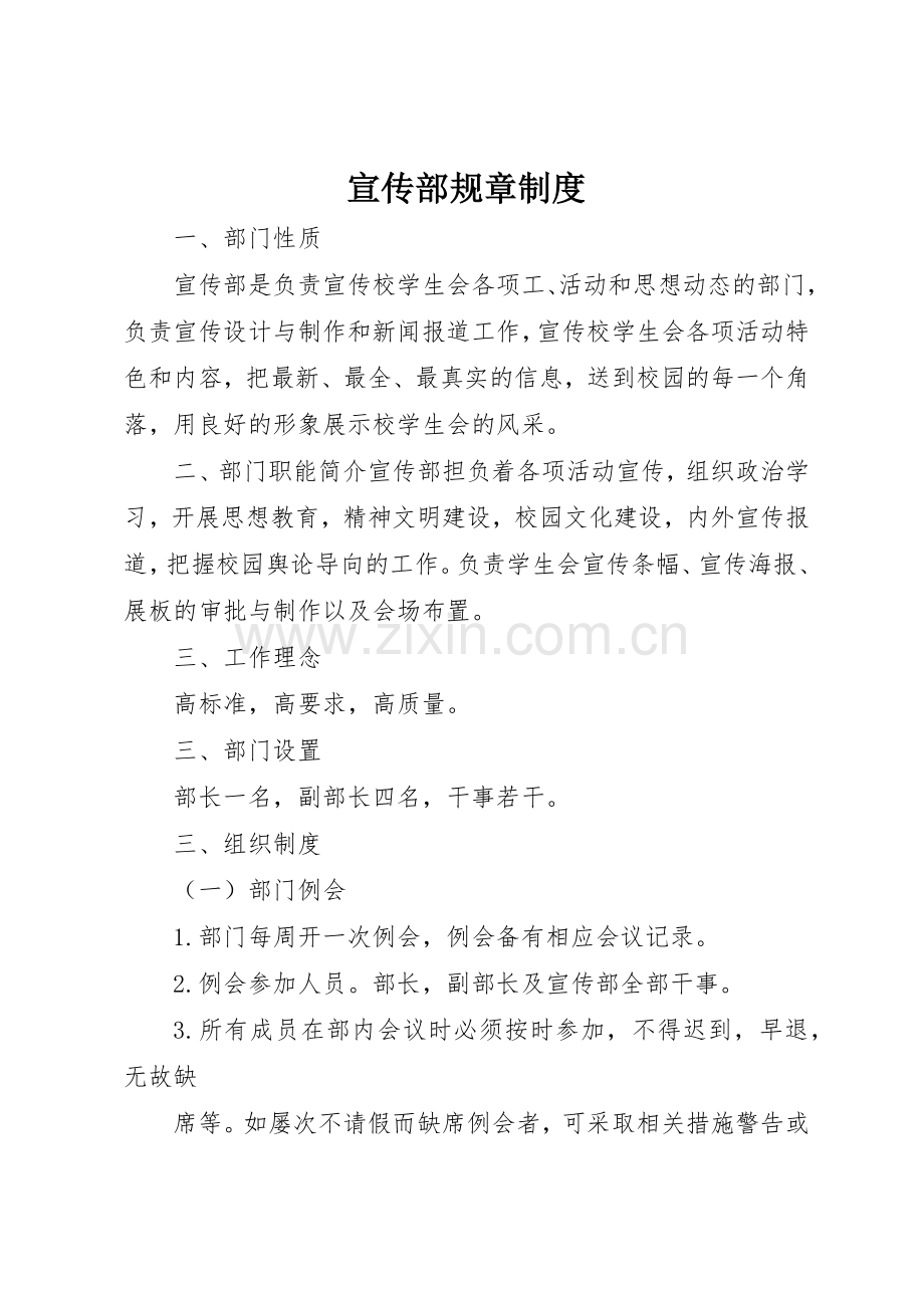 宣传部规章管理规章制度.docx_第1页