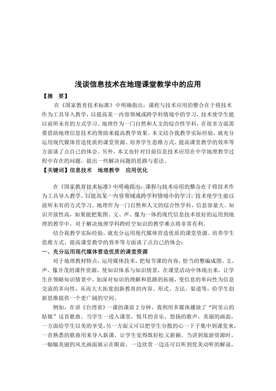 浅谈信息技术在地理课堂教学中的应用.doc_第1页