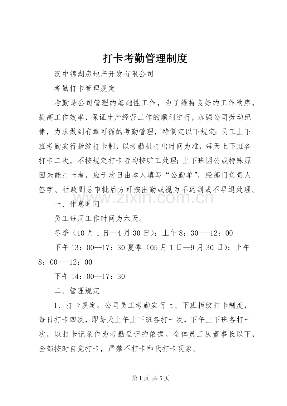 打卡考勤管理规章制度 .docx_第1页