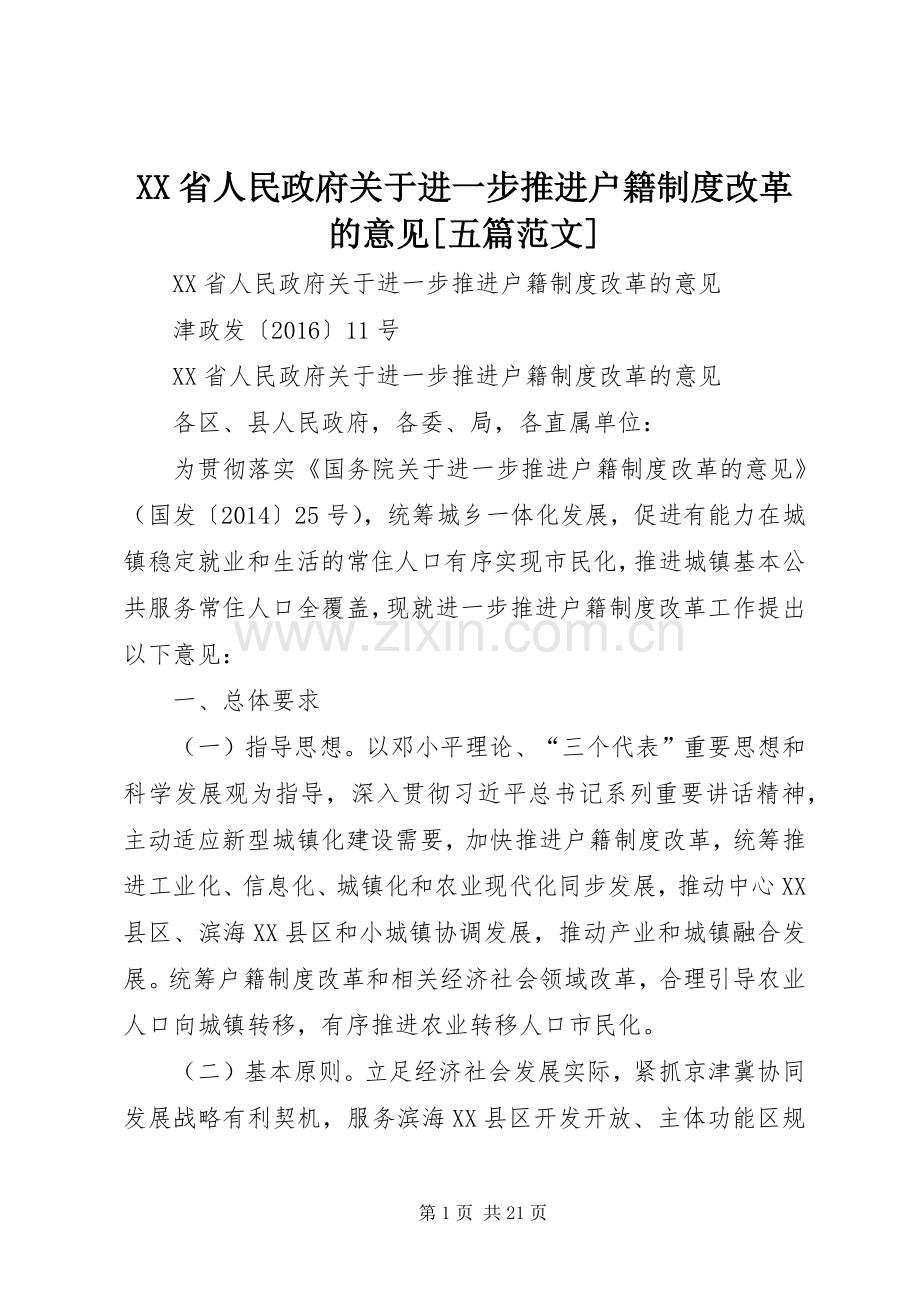 省人民政府关于进一步推进户籍规章制度改革的意见[五篇范文].docx_第1页