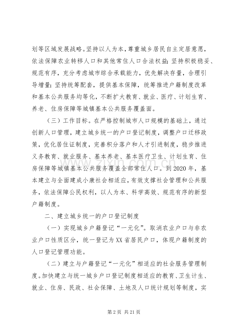 省人民政府关于进一步推进户籍规章制度改革的意见[五篇范文].docx_第2页