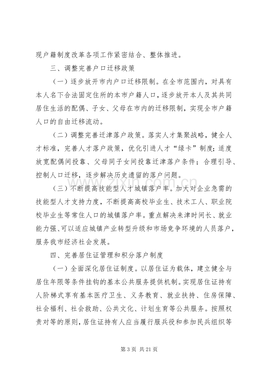 省人民政府关于进一步推进户籍规章制度改革的意见[五篇范文].docx_第3页