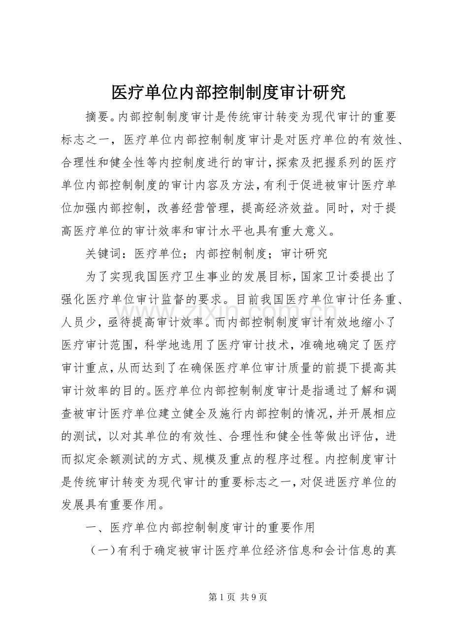 医疗单位内部控制规章制度审计研究.docx_第1页