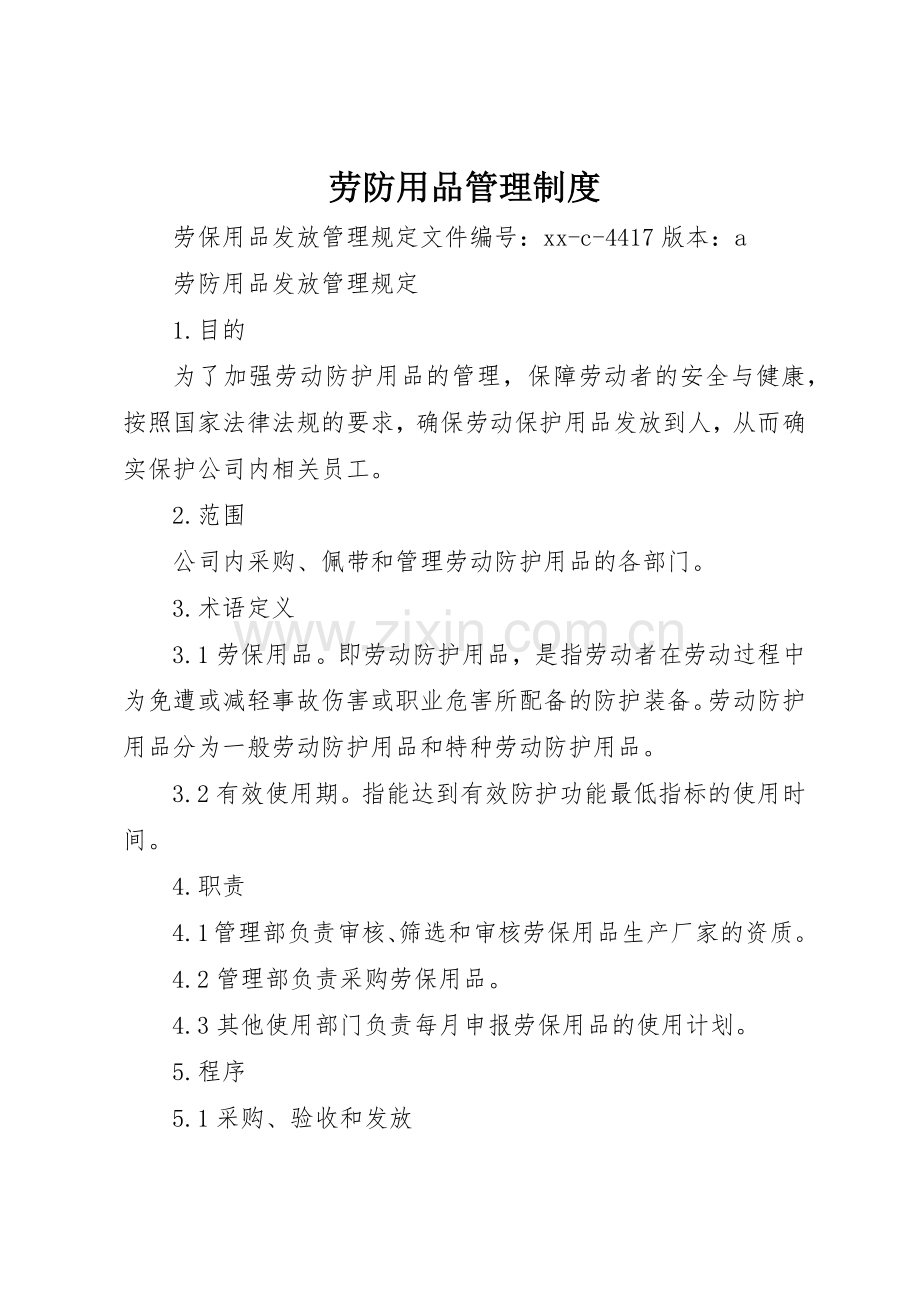 劳防用品管理规章制度细则.docx_第1页