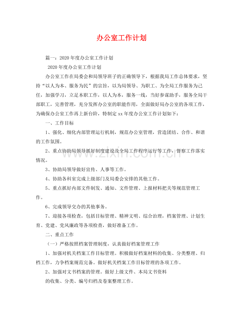 办公室工作计划2 .docx_第1页