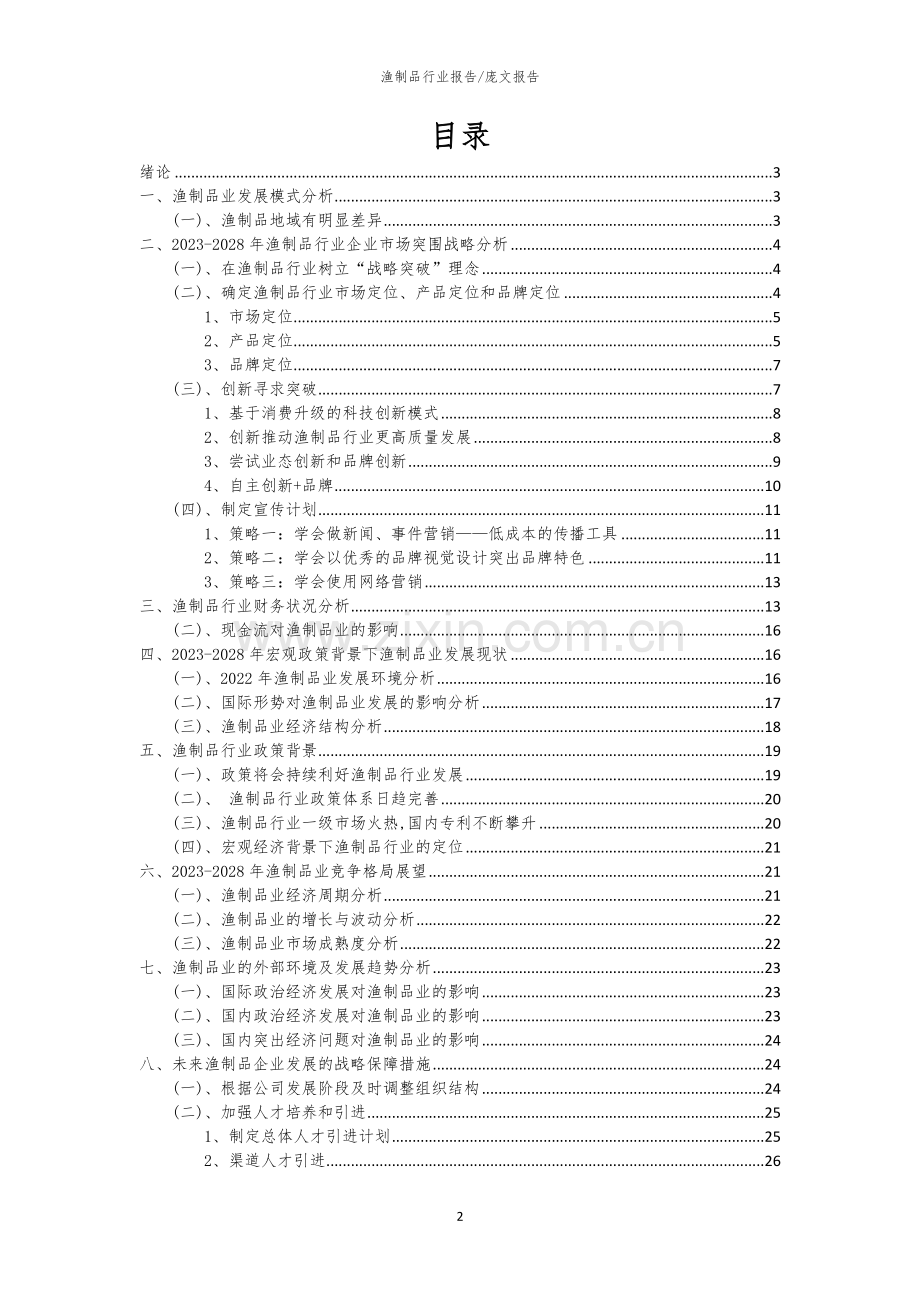 2023年渔制品行业洞察报告及未来五至十年预测分析报告.docx_第2页