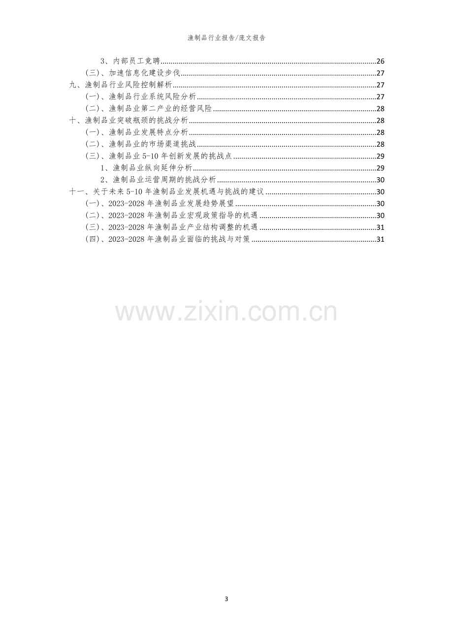 2023年渔制品行业洞察报告及未来五至十年预测分析报告.docx_第3页