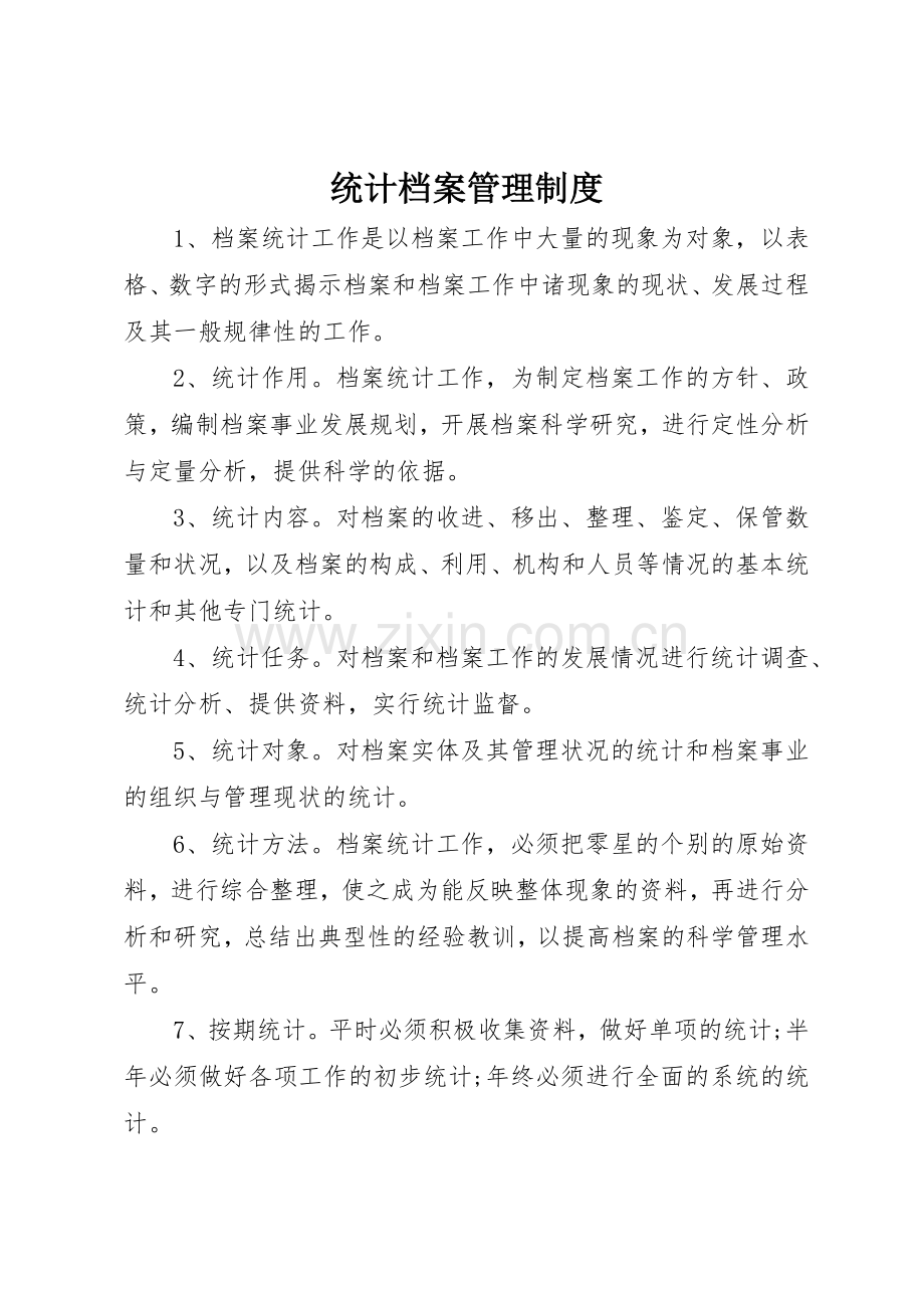 统计档案管理规章制度细则.docx_第1页