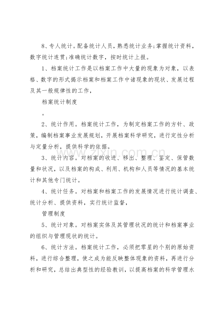 统计档案管理规章制度细则.docx_第2页