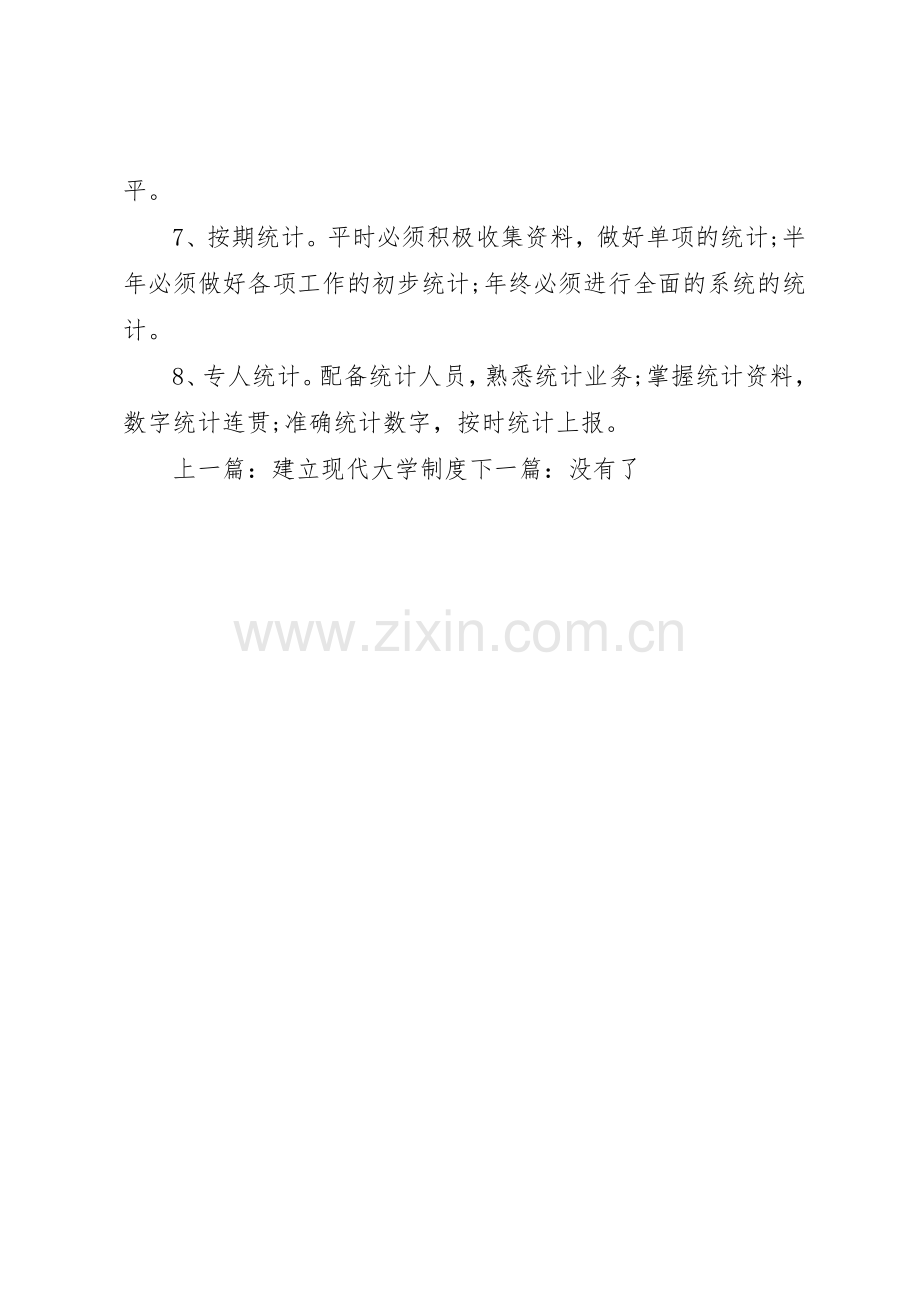 统计档案管理规章制度细则.docx_第3页