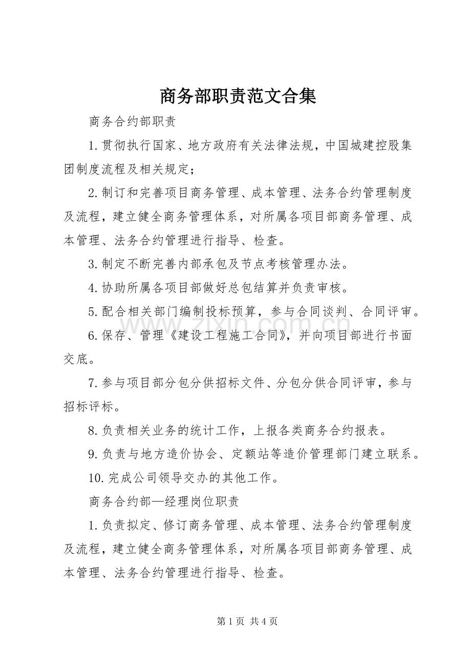 商务部职责要求范文合集 .docx_第1页