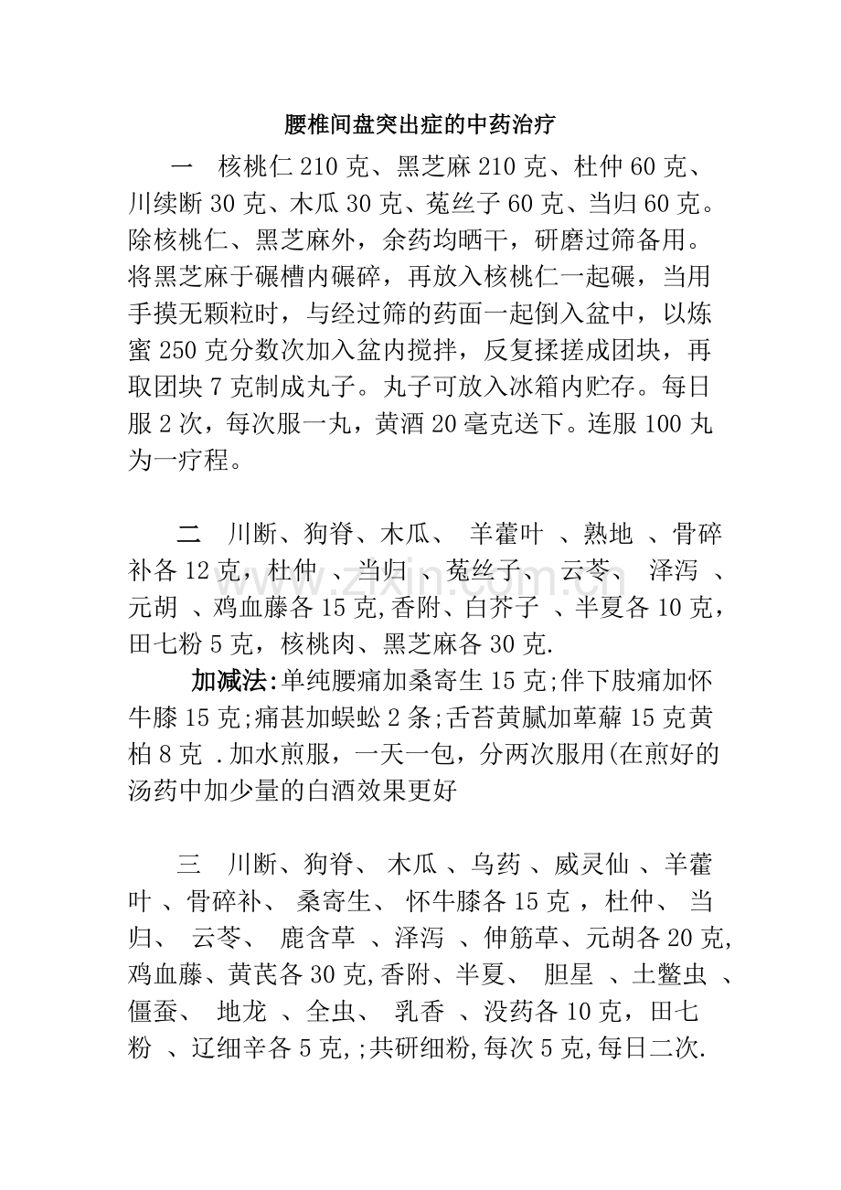 腰椎间盘突出症的中药治疗.doc_第1页