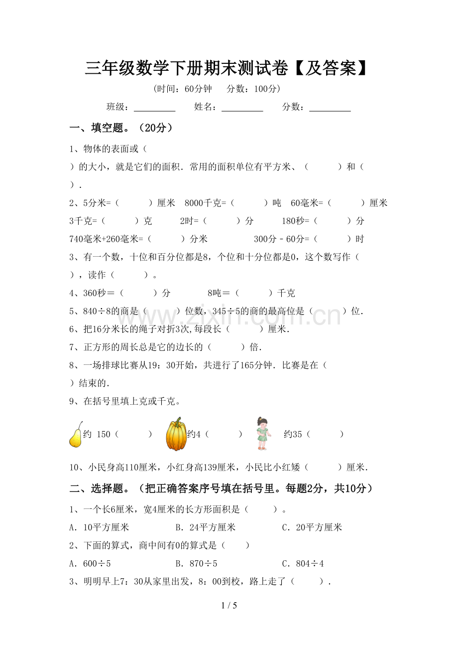 三年级数学下册期末测试卷【及答案】.doc_第1页