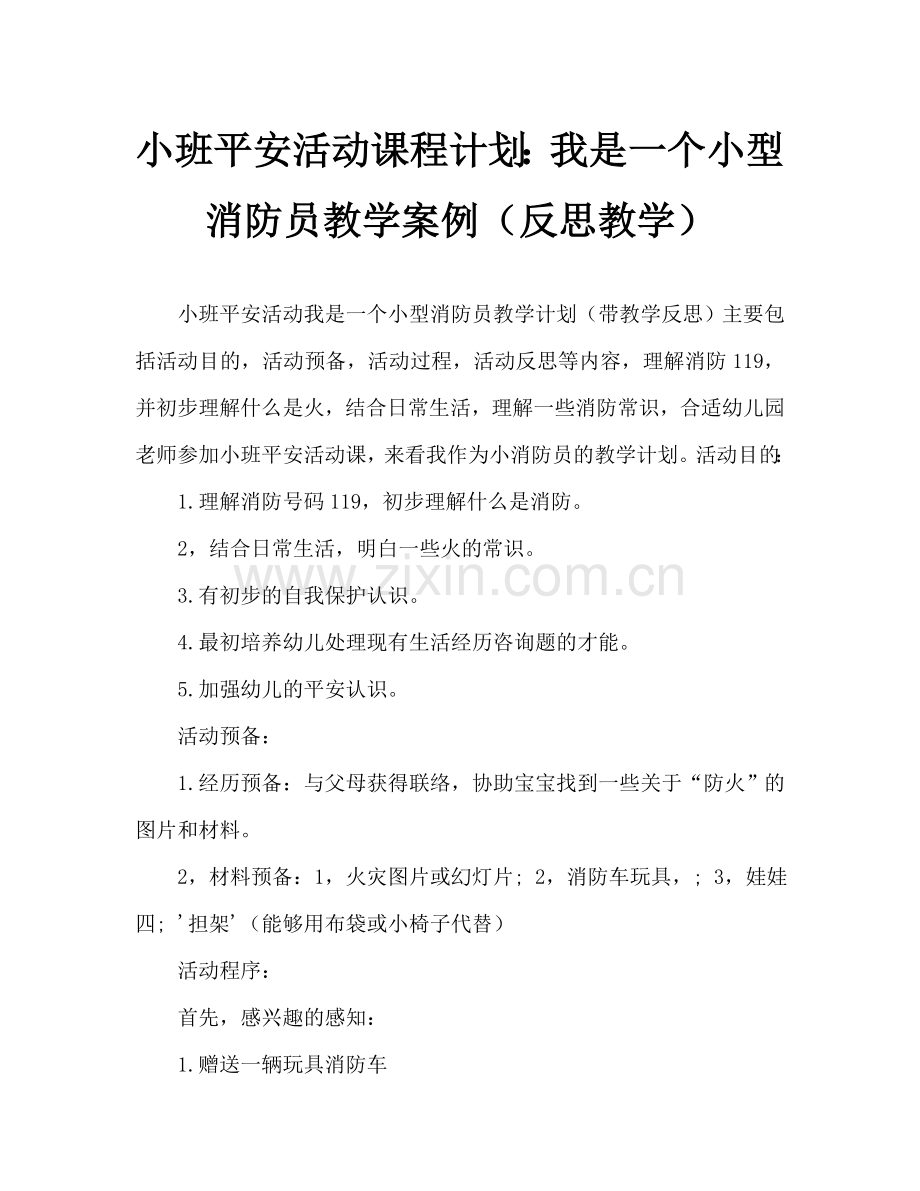 幼儿小班安全活动教案：我是小小消防员教案(附教学反思).doc_第1页