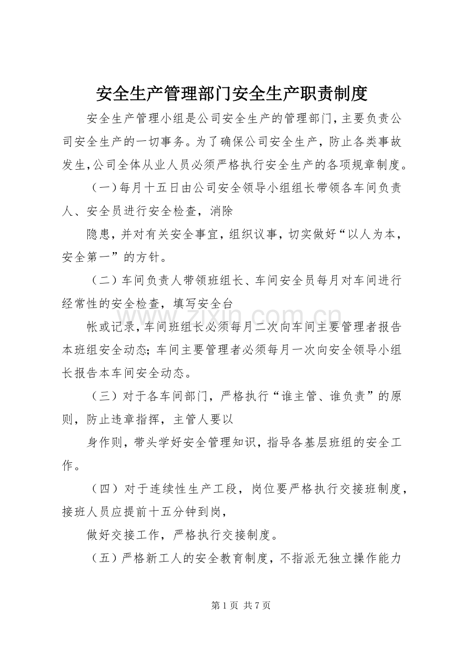 安全生产管理部门安全生产职责要求规章制度.docx_第1页