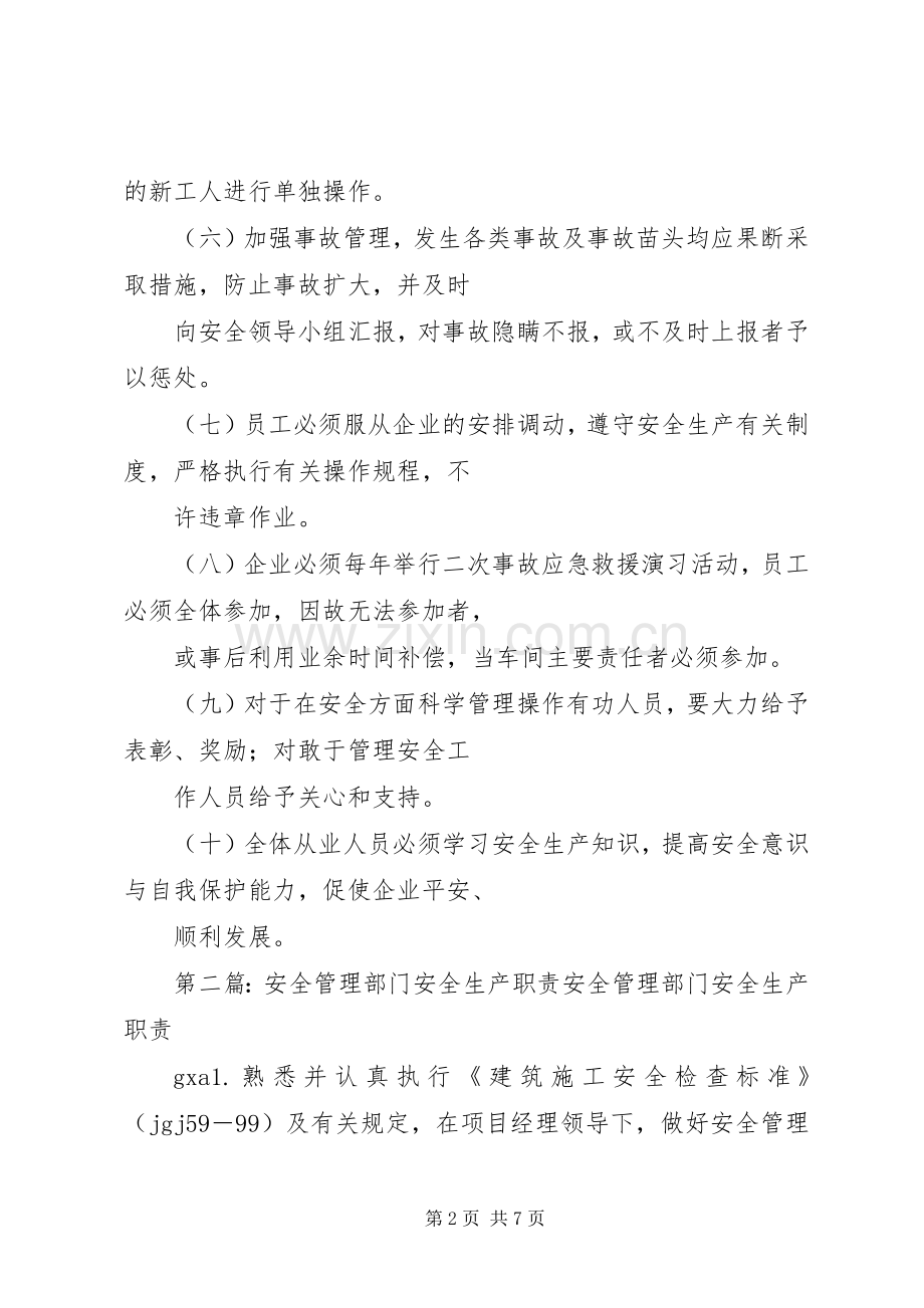 安全生产管理部门安全生产职责要求规章制度.docx_第2页