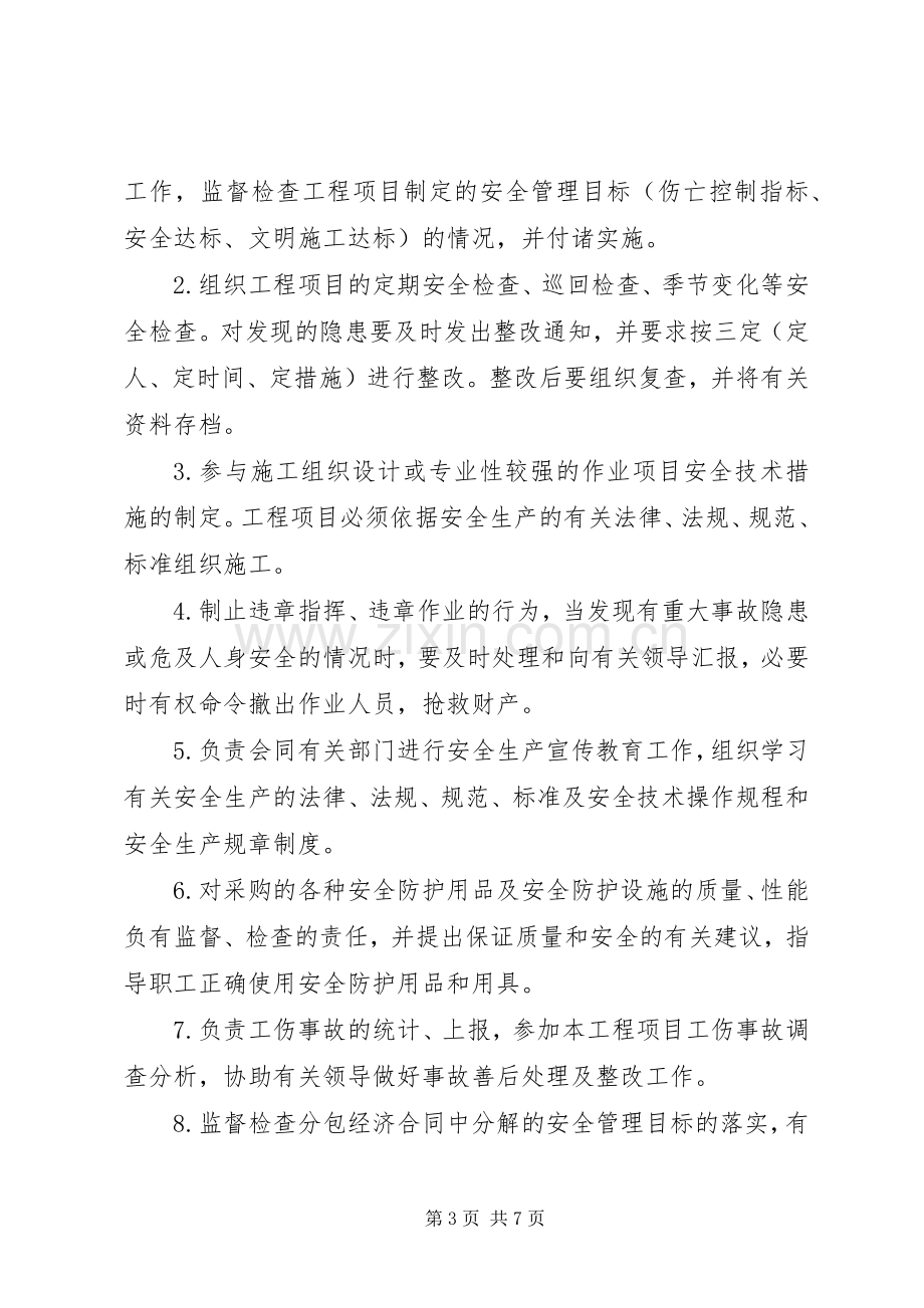 安全生产管理部门安全生产职责要求规章制度.docx_第3页