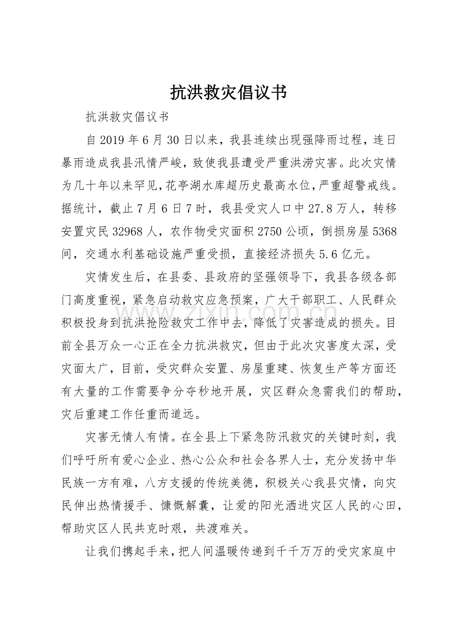 抗洪救灾倡议书范文(5).docx_第1页