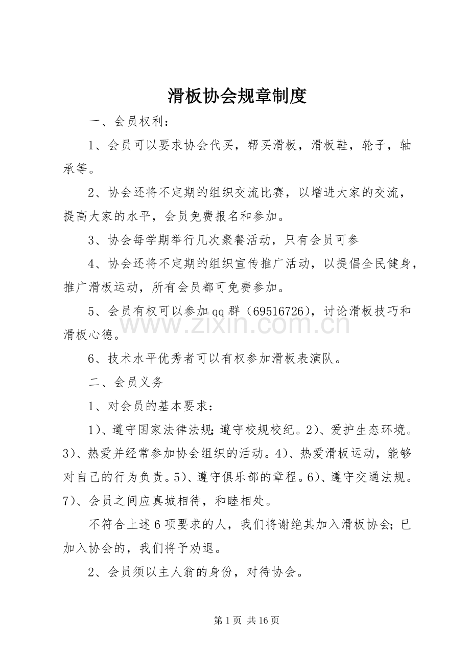 滑板协会规章规章制度.docx_第1页