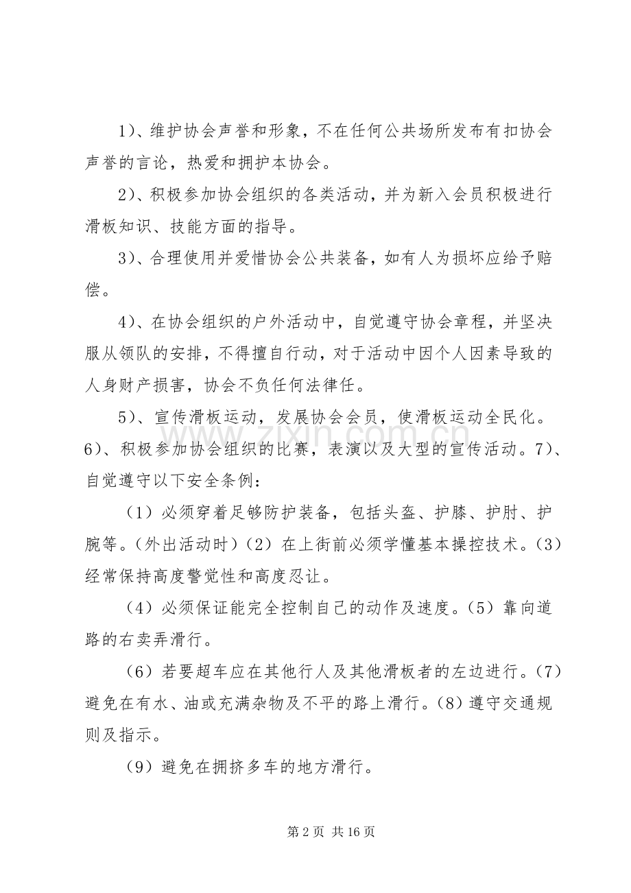 滑板协会规章规章制度.docx_第2页