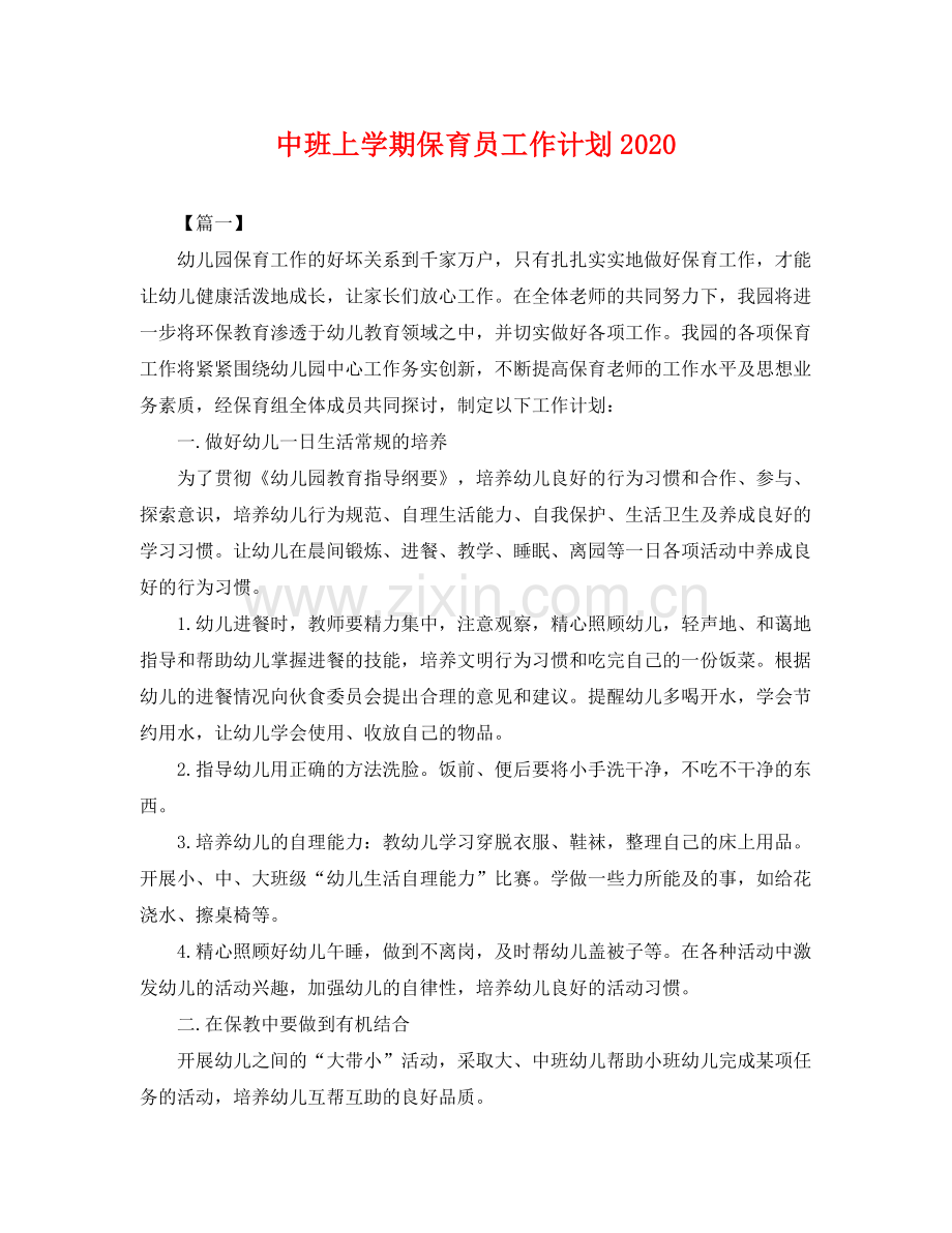 中班上学期保育员工作计划 .docx_第1页