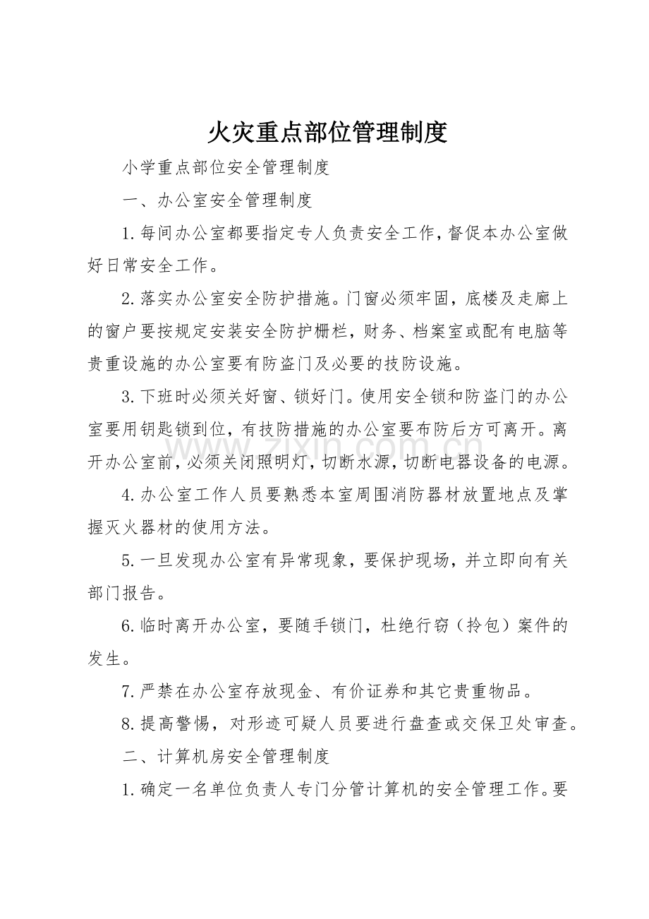 火灾重点部位管理规章制度细则.docx_第1页