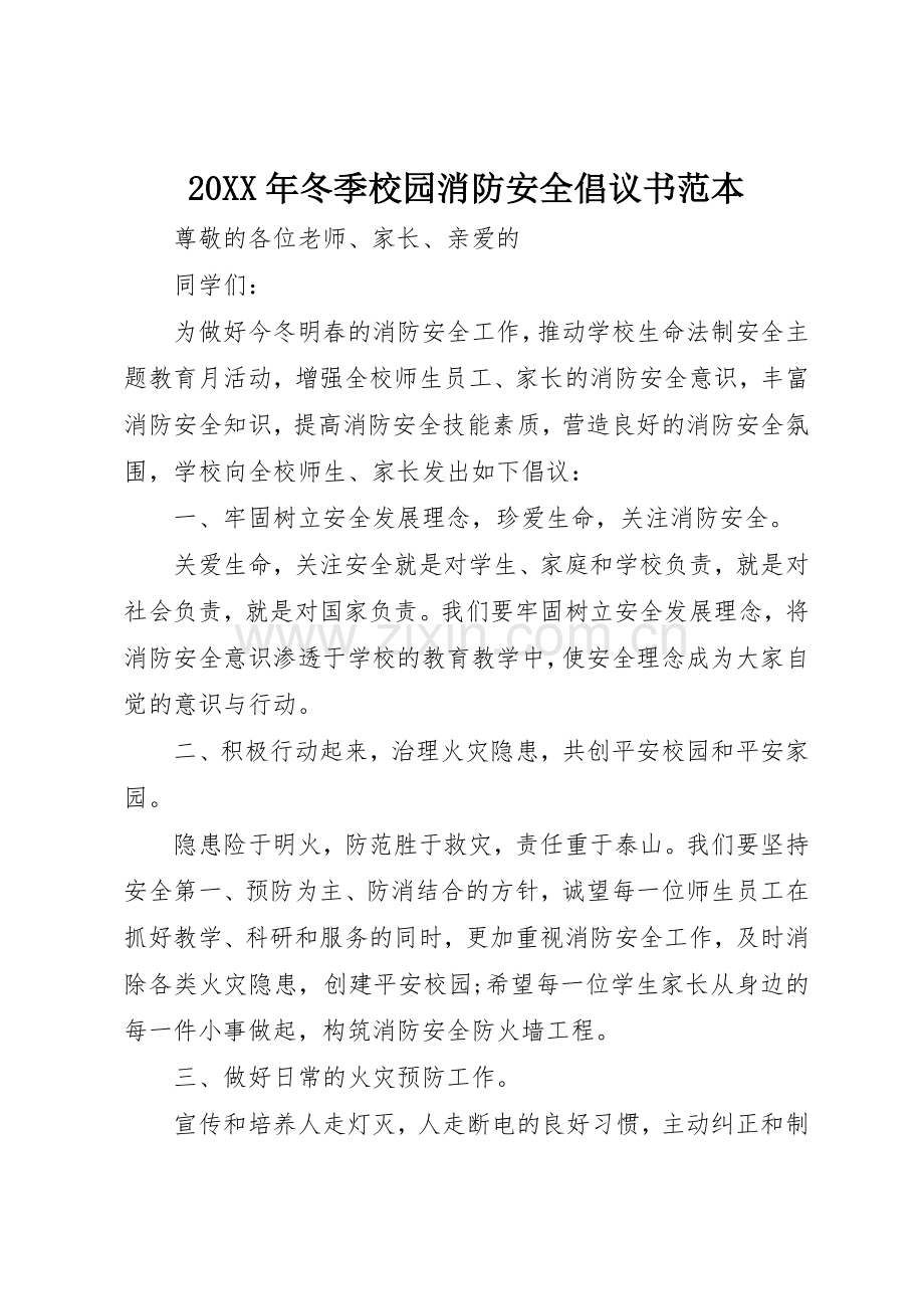 20XX年冬季校园消防安全倡议书范文大全范本.docx_第1页