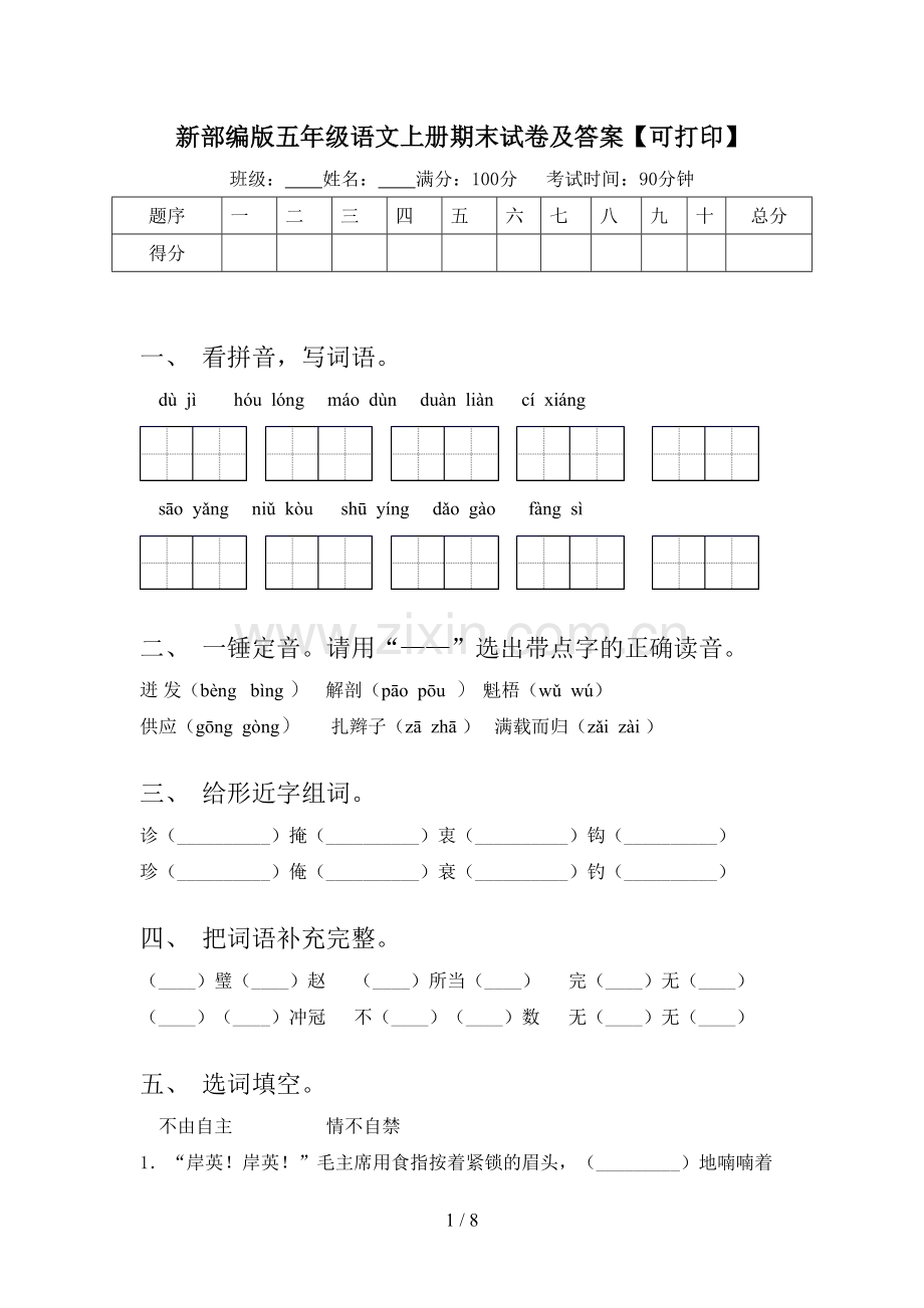 新部编版五年级语文上册期末试卷及答案【可打印】.doc_第1页