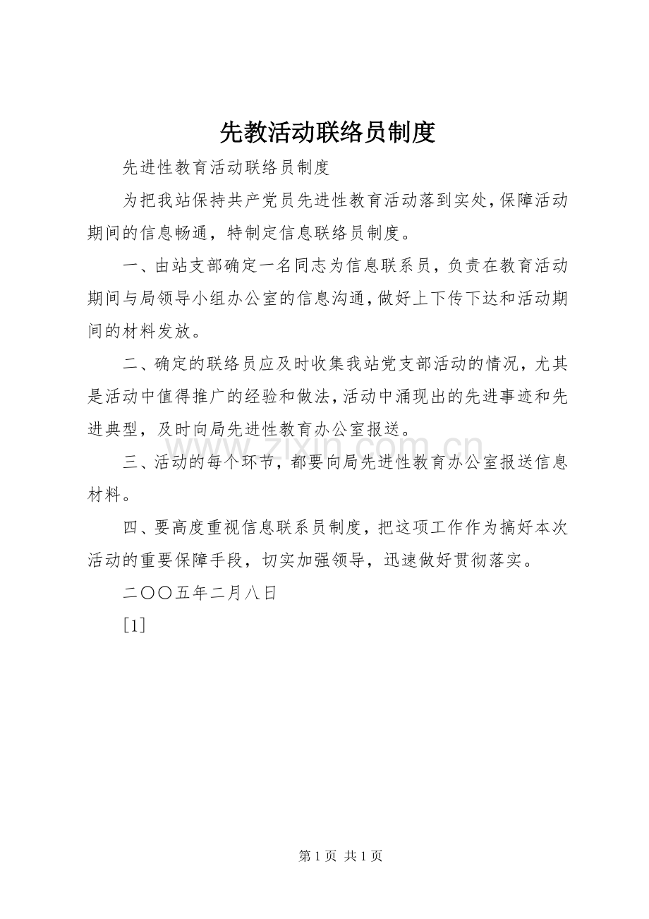 先教活动联络员规章制度(2).docx_第1页