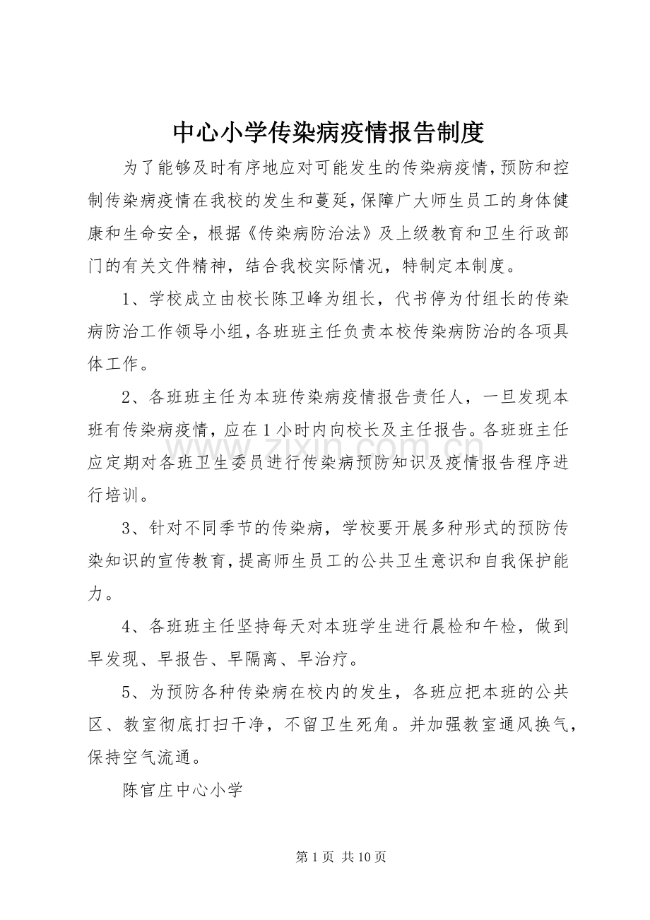 中心小学传染病疫情报告规章制度.docx_第1页