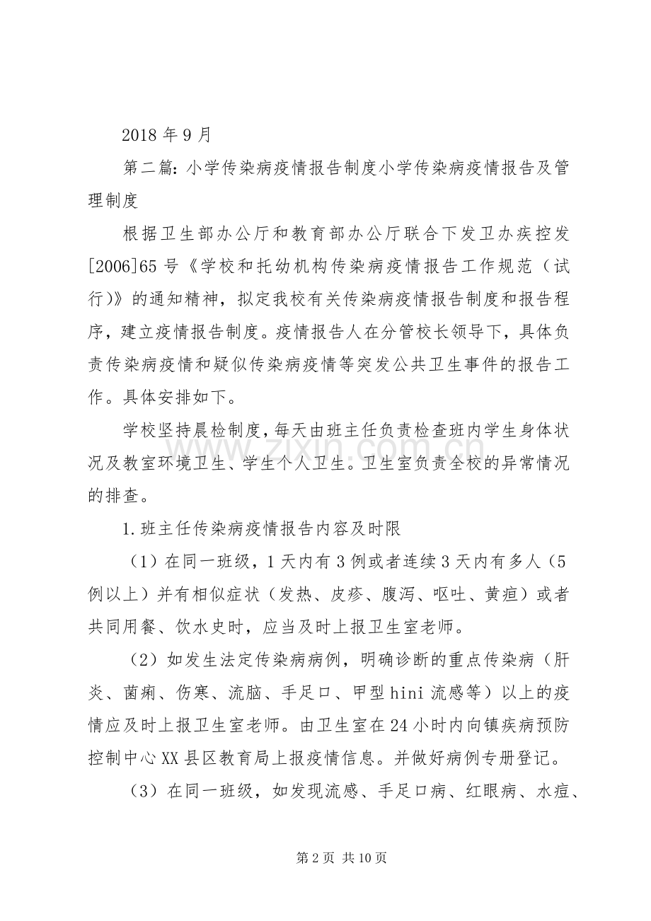 中心小学传染病疫情报告规章制度.docx_第2页